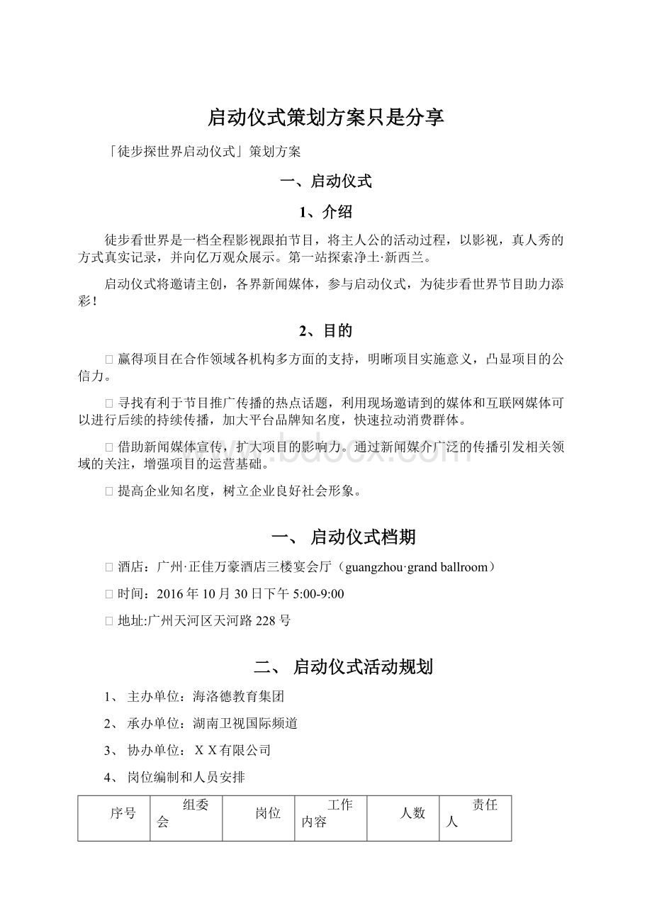 启动仪式策划方案只是分享Word文档下载推荐.docx_第1页