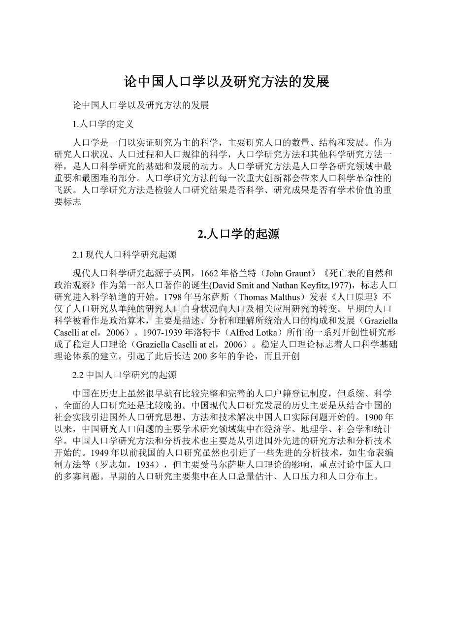 论中国人口学以及研究方法的发展.docx