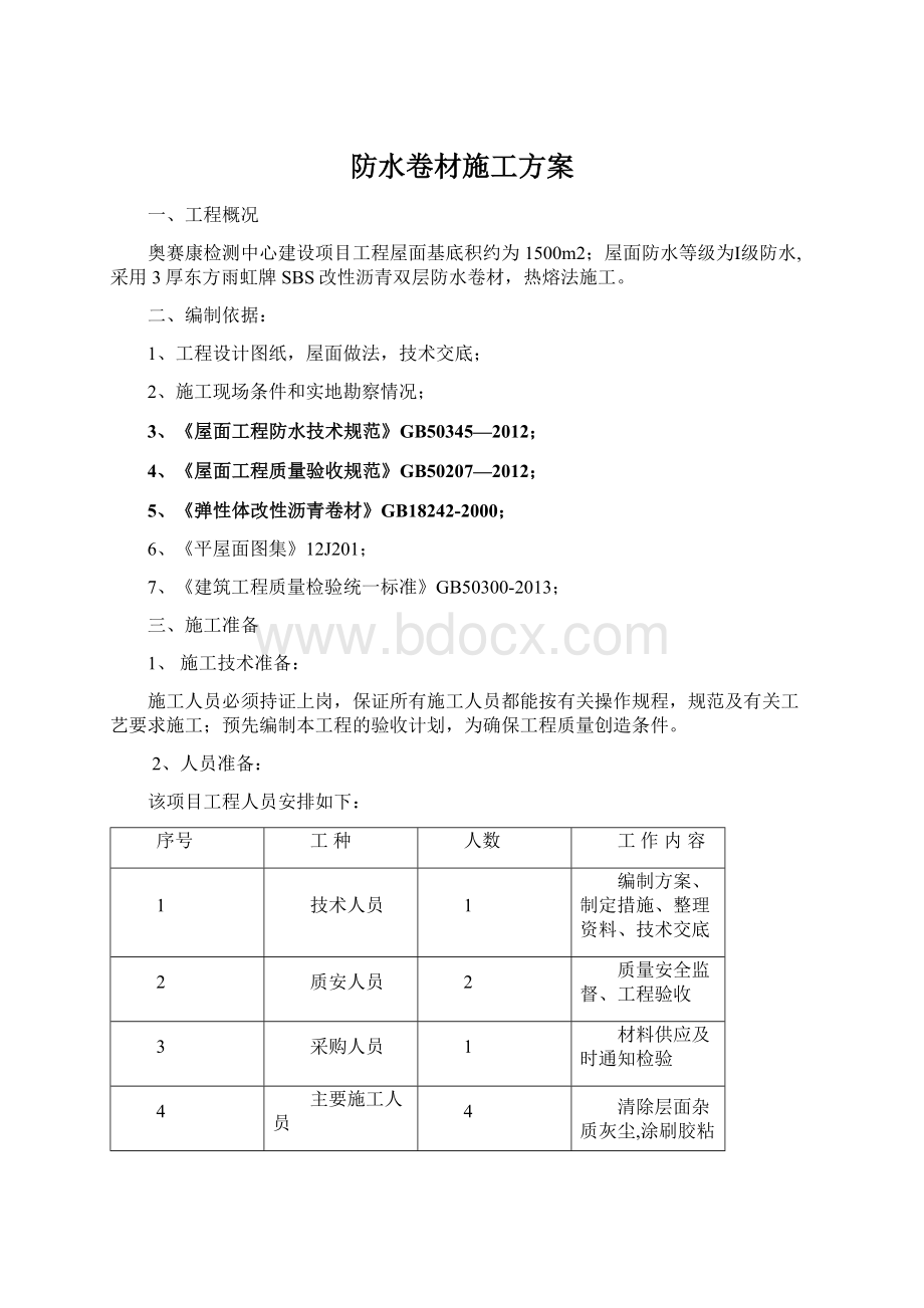 防水卷材施工方案.docx