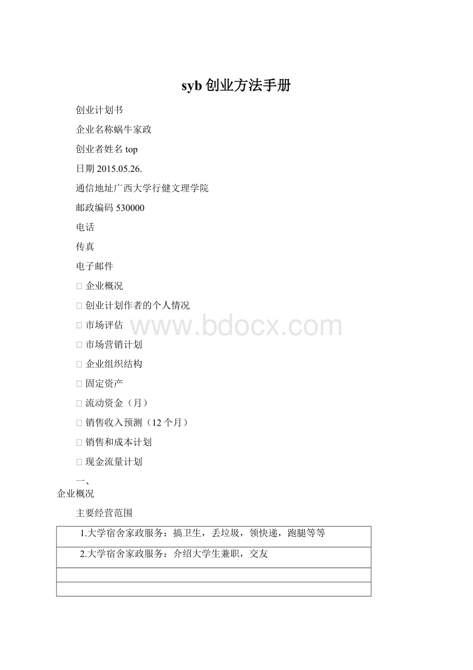 syb创业方法手册.docx_第1页