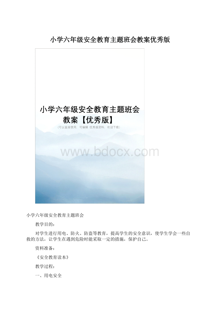 小学六年级安全教育主题班会教案优秀版.docx