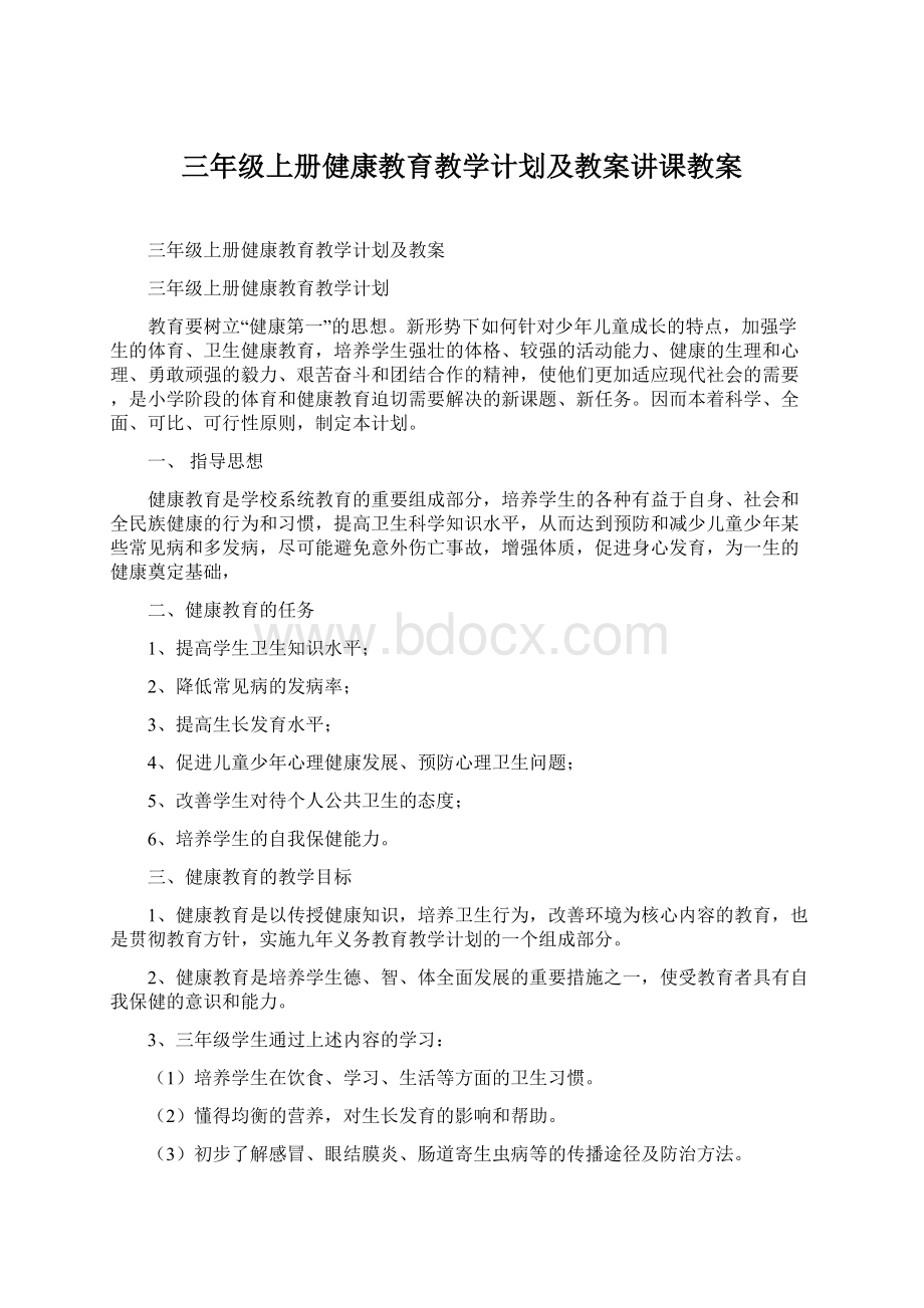 三年级上册健康教育教学计划及教案讲课教案文档格式.docx_第1页