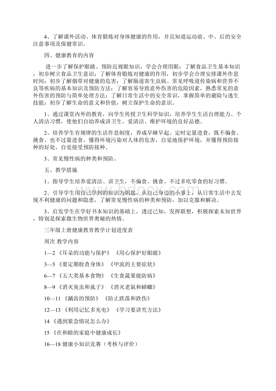 三年级上册健康教育教学计划及教案讲课教案文档格式.docx_第2页