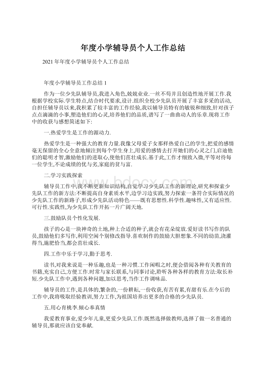 年度小学辅导员个人工作总结.docx