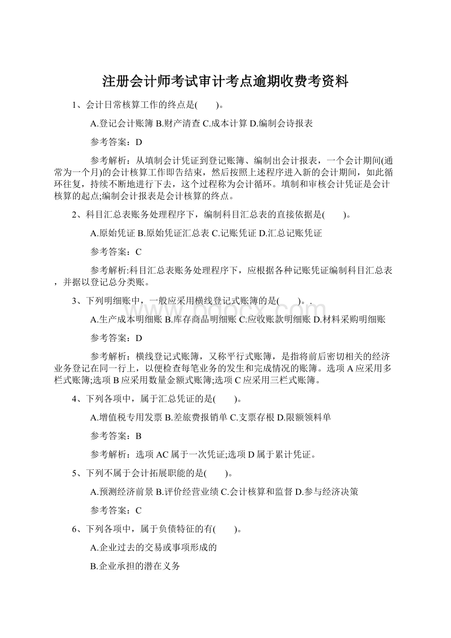 注册会计师考试审计考点逾期收费考资料.docx