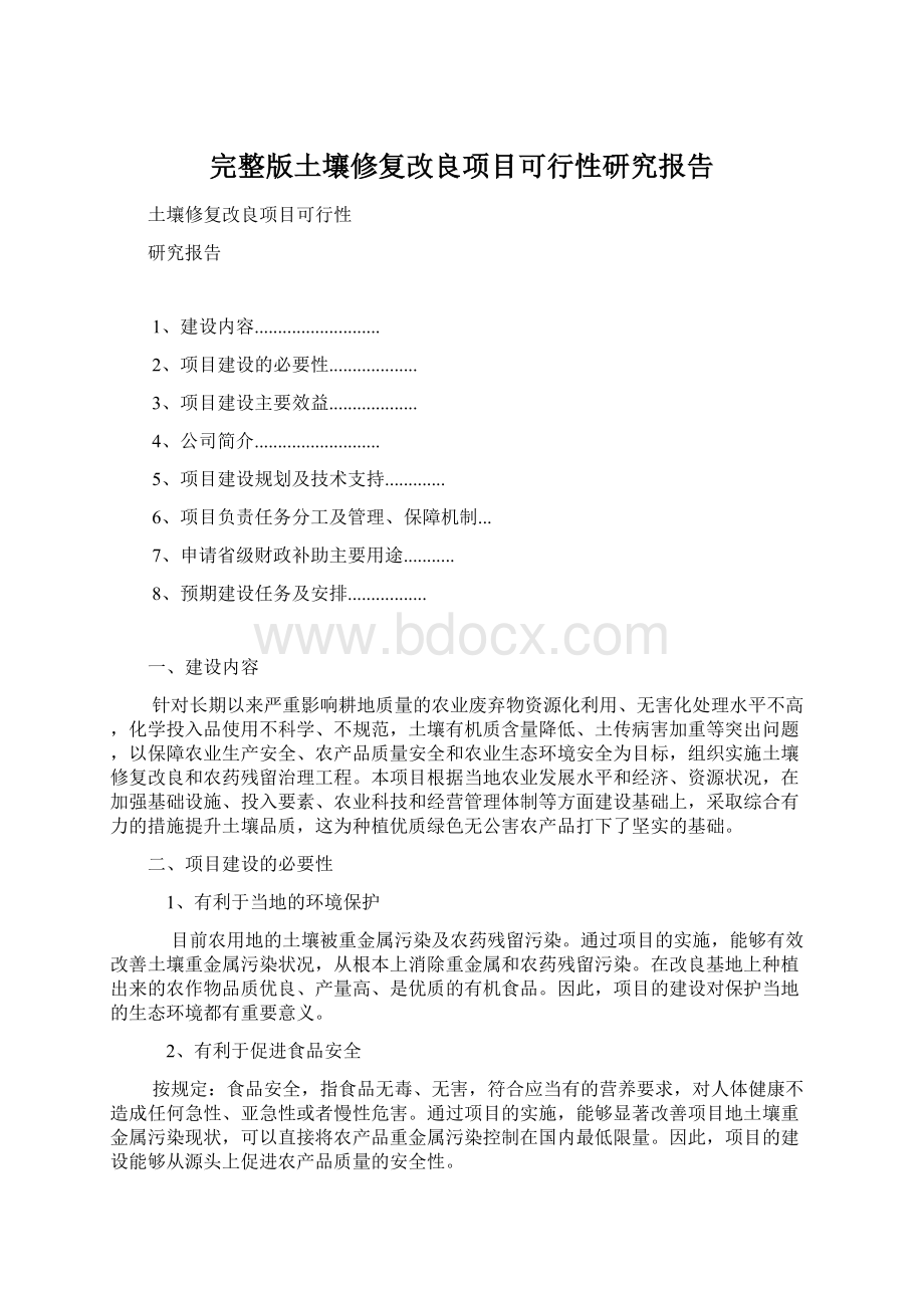 完整版土壤修复改良项目可行性研究报告.docx_第1页