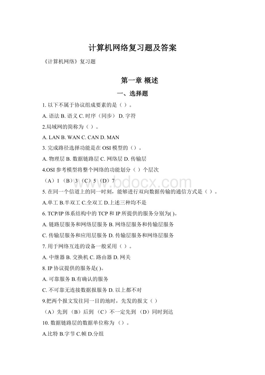 计算机网络复习题及答案Word格式文档下载.docx