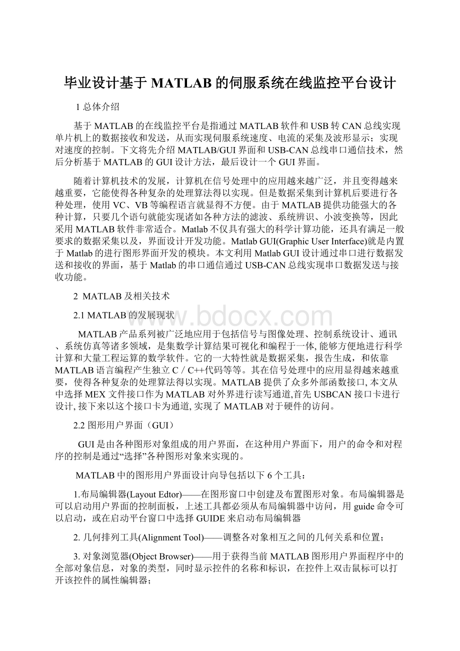 毕业设计基于MATLAB的伺服系统在线监控平台设计.docx_第1页