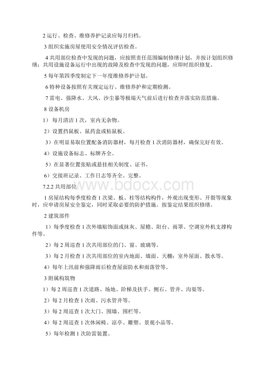 物业四级服务标准Word文档下载推荐.docx_第3页