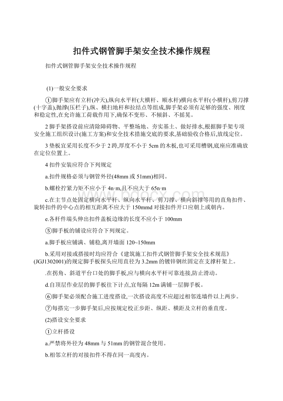 扣件式钢管脚手架安全技术操作规程Word文档格式.docx