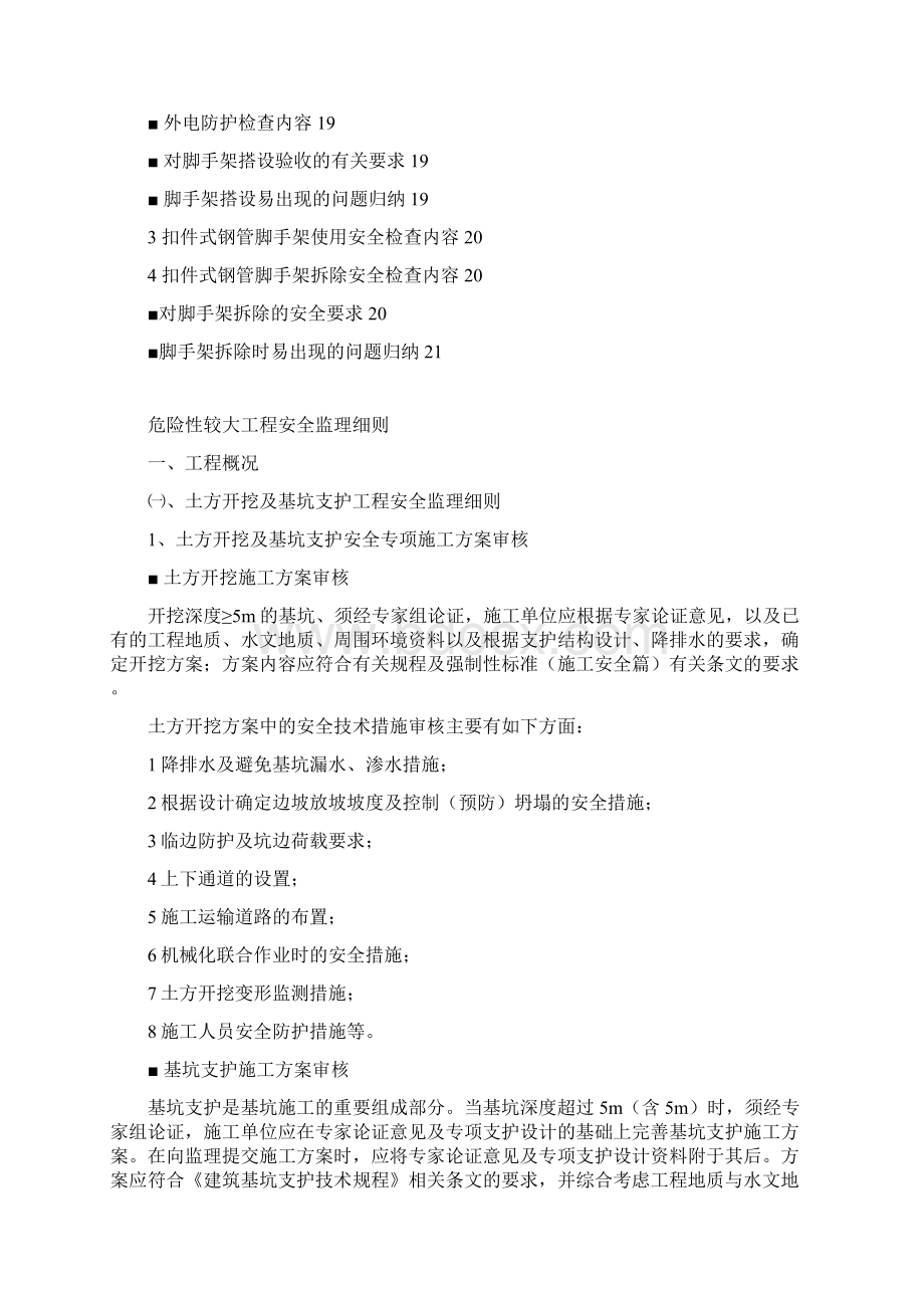 危险性较大工程安全监理实施细则文档格式.docx_第3页