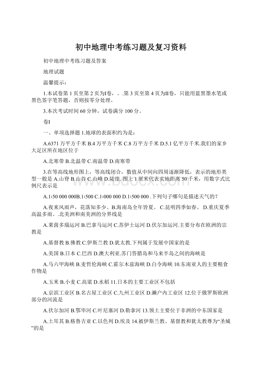 初中地理中考练习题及复习资料.docx_第1页