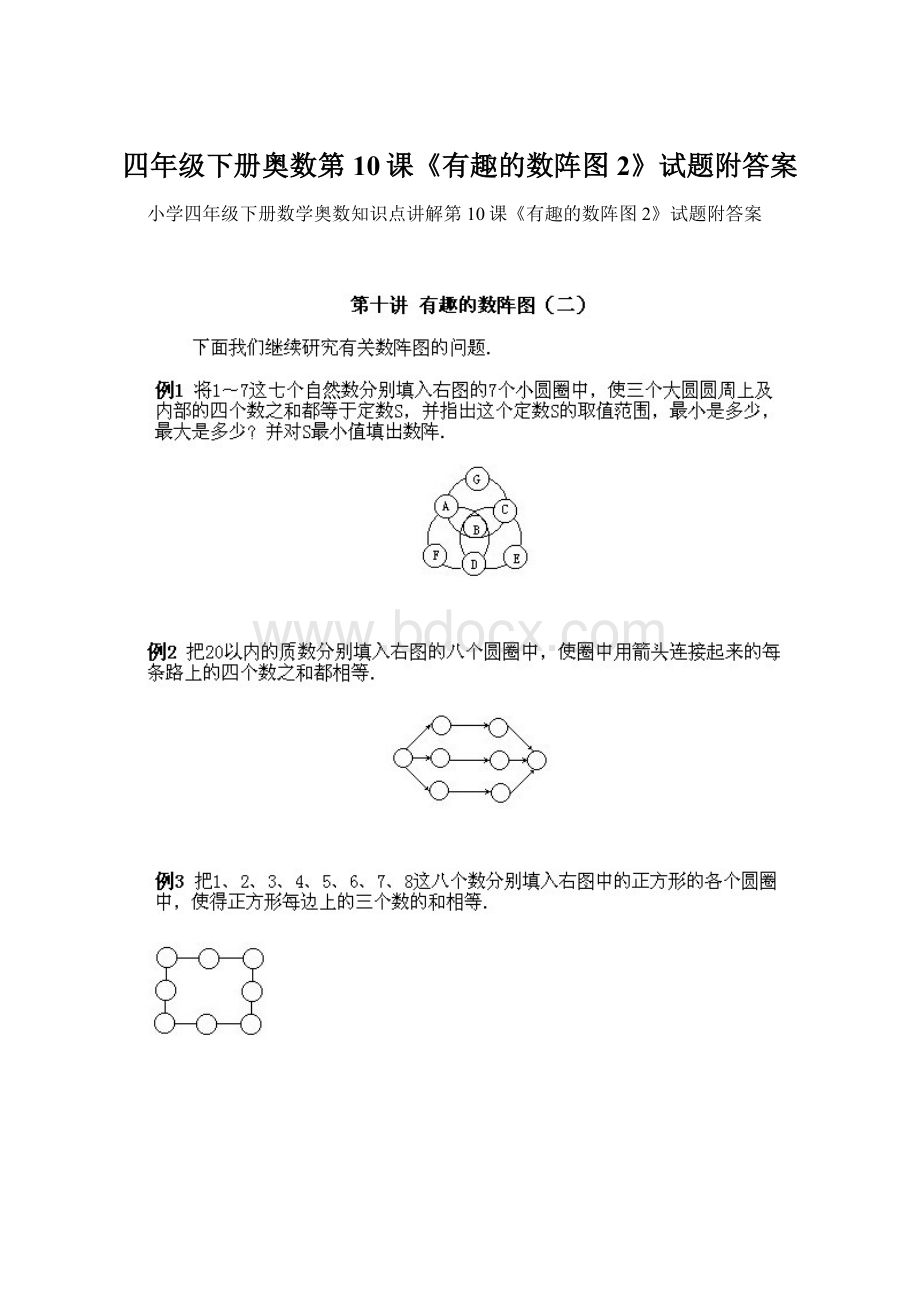 四年级下册奥数第10课《有趣的数阵图2》试题附答案.docx