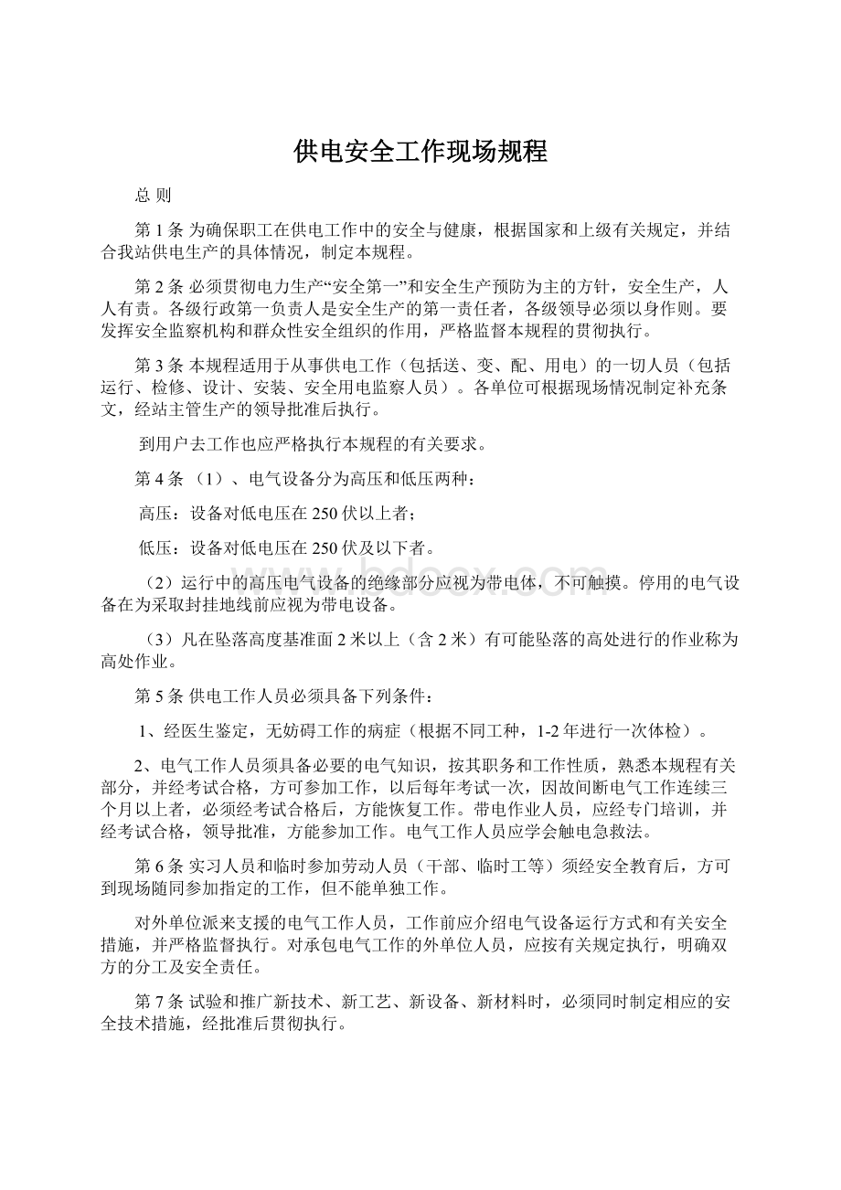 供电安全工作现场规程文档格式.docx_第1页