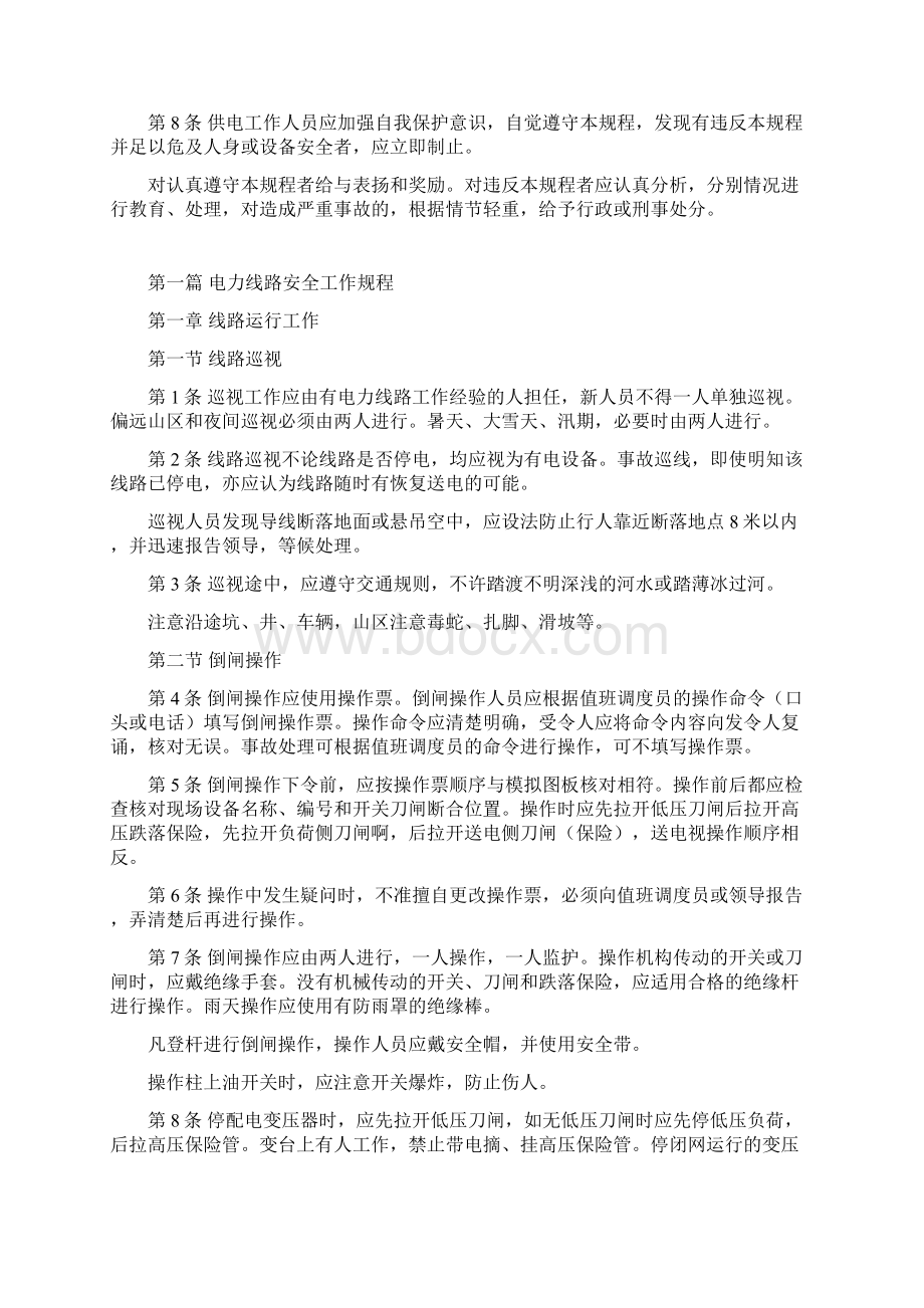 供电安全工作现场规程文档格式.docx_第2页