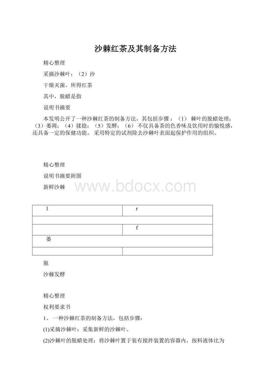 沙棘红茶及其制备方法.docx_第1页