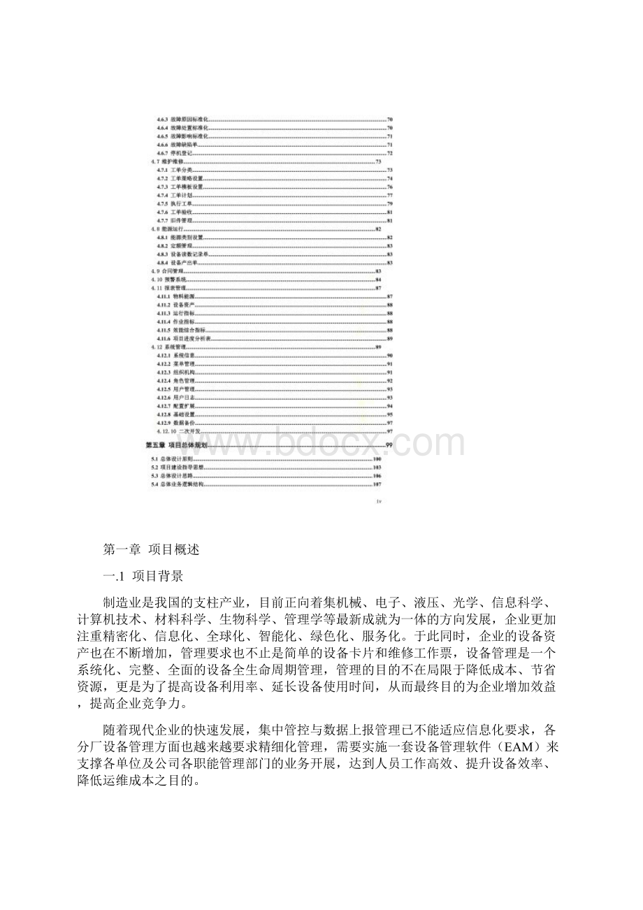 设备管理信息化系统文档格式.docx_第2页