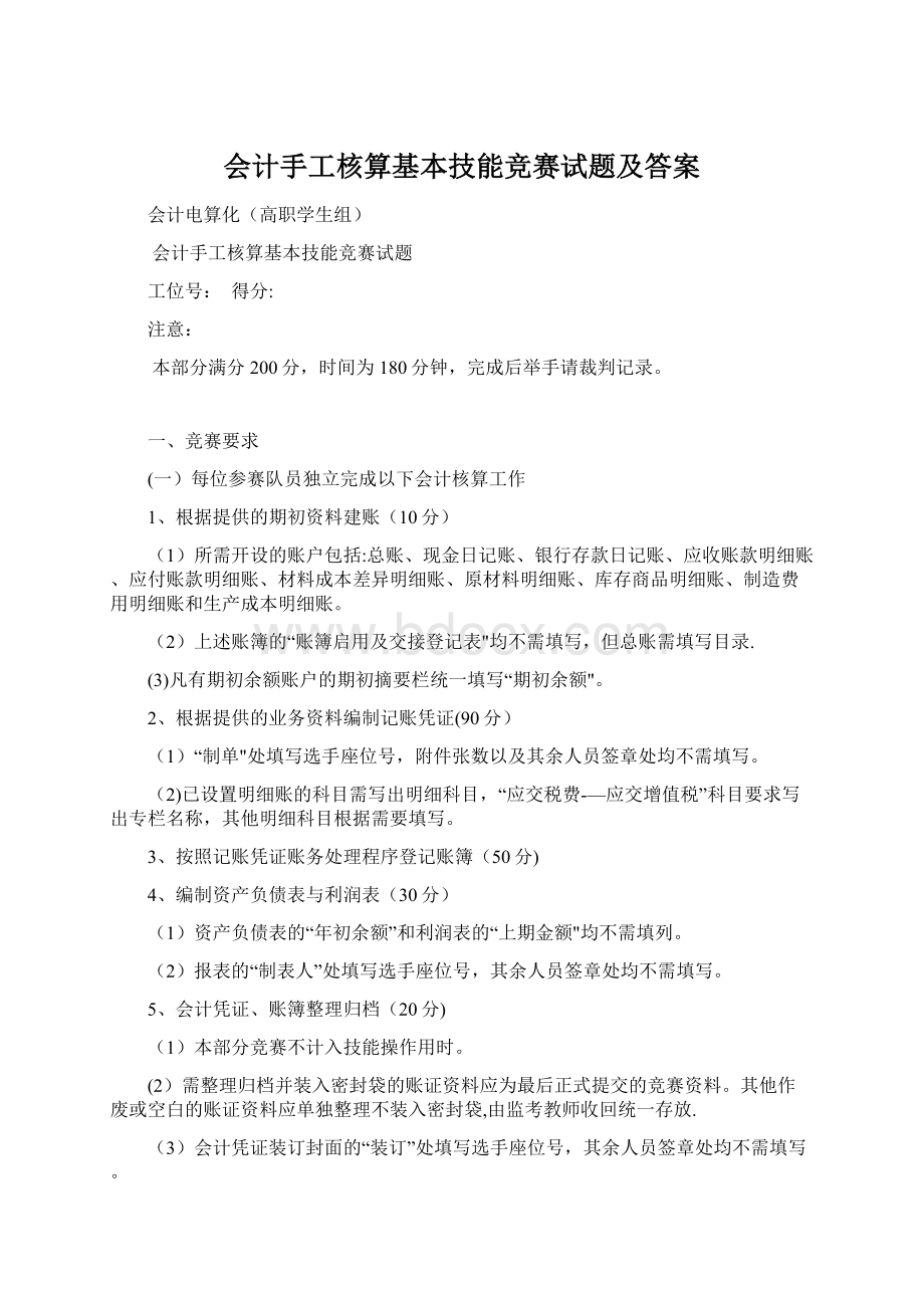 会计手工核算基本技能竞赛试题及答案Word文档下载推荐.docx_第1页