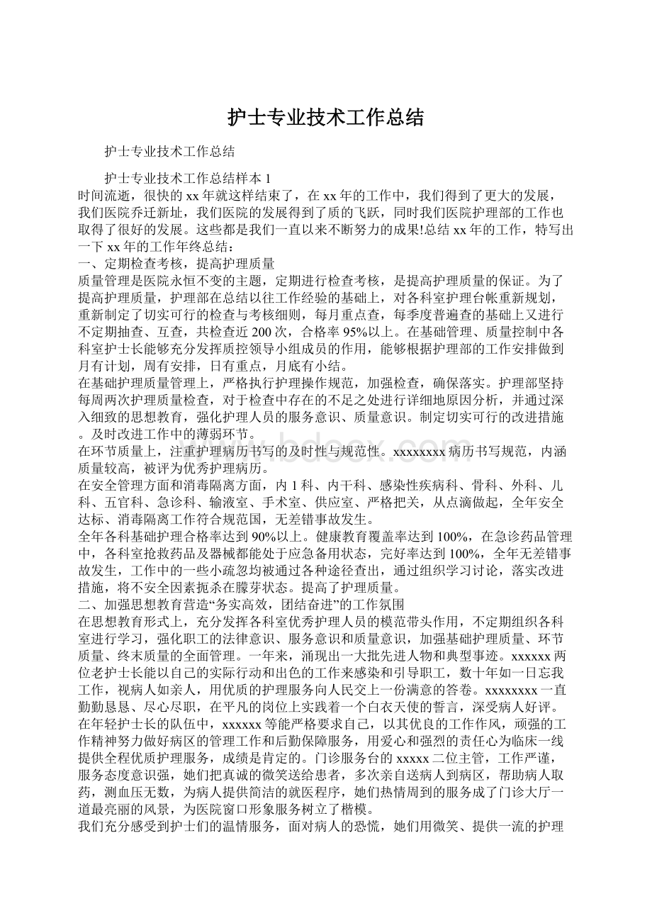 护士专业技术工作总结Word格式.docx