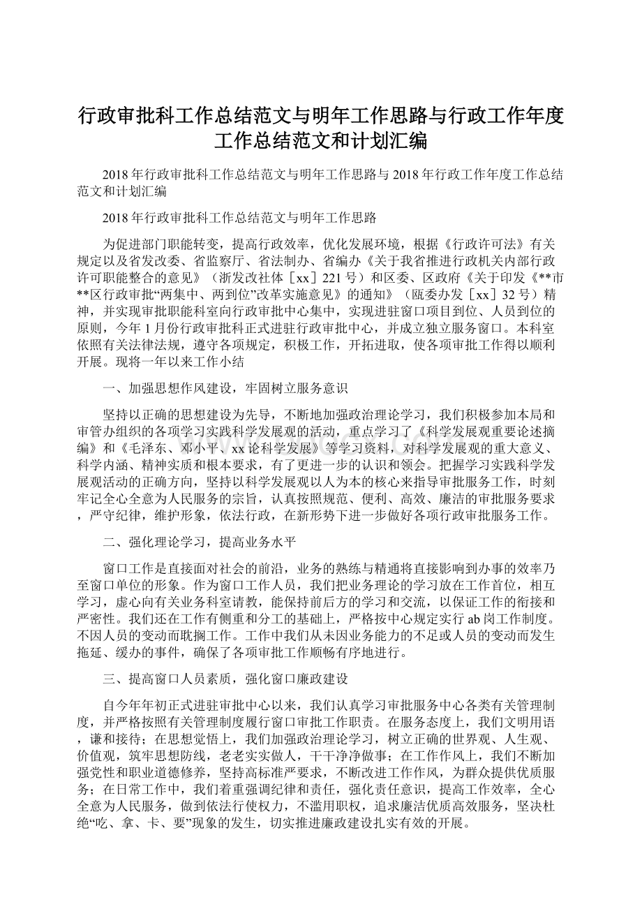 行政审批科工作总结范文与明年工作思路与行政工作年度工作总结范文和计划汇编.docx_第1页