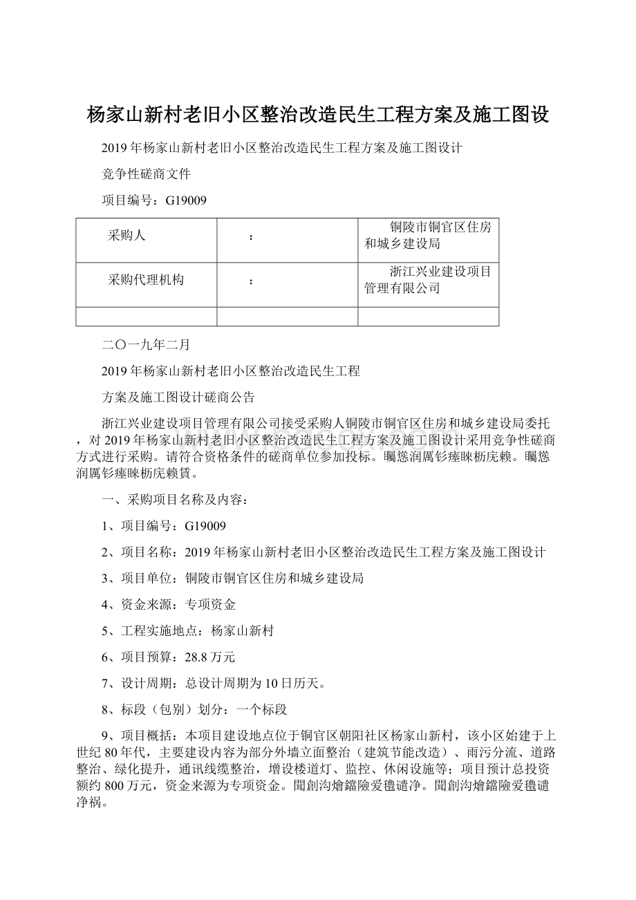 杨家山新村老旧小区整治改造民生工程方案及施工图设.docx