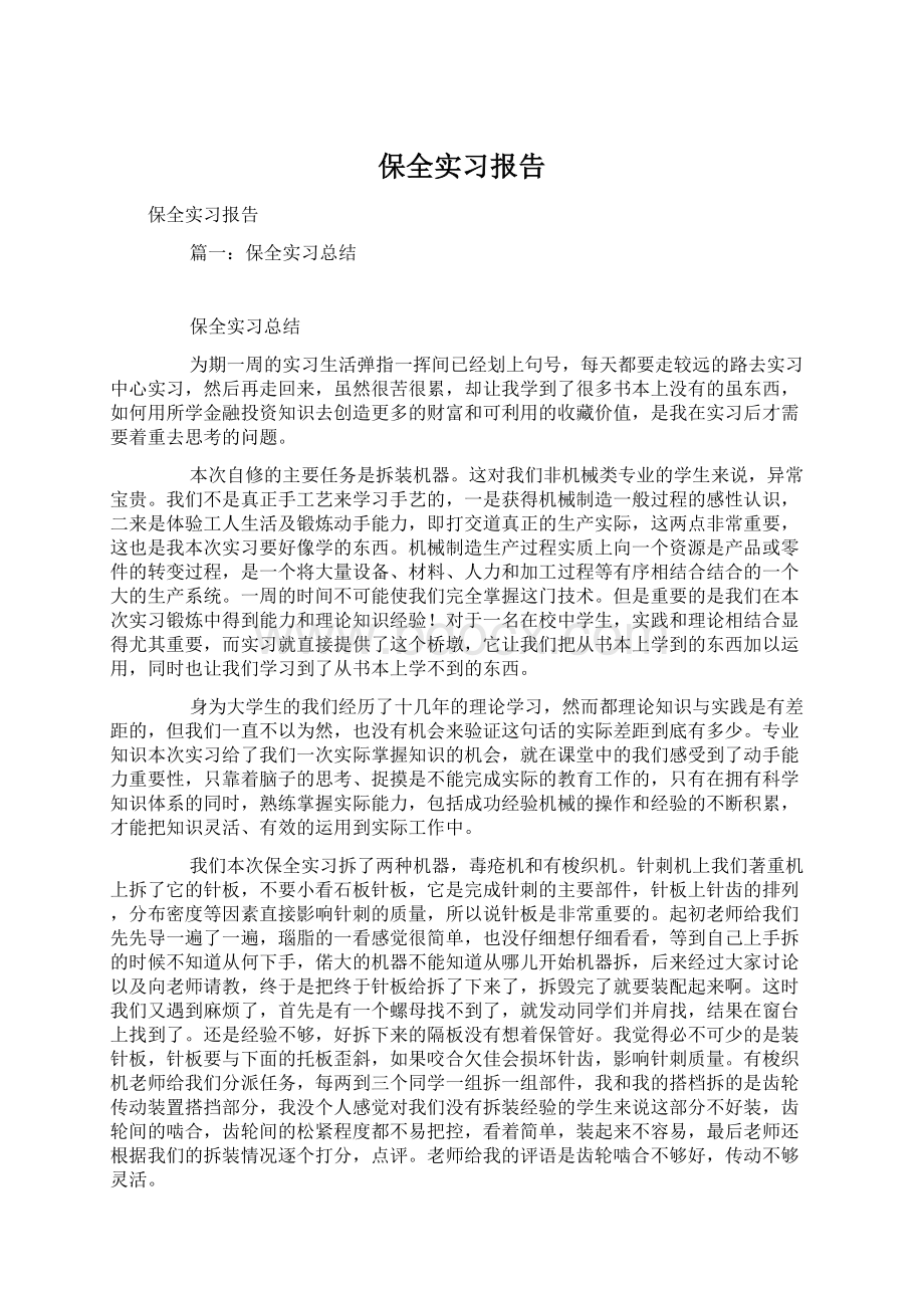 保全实习报告Word格式.docx