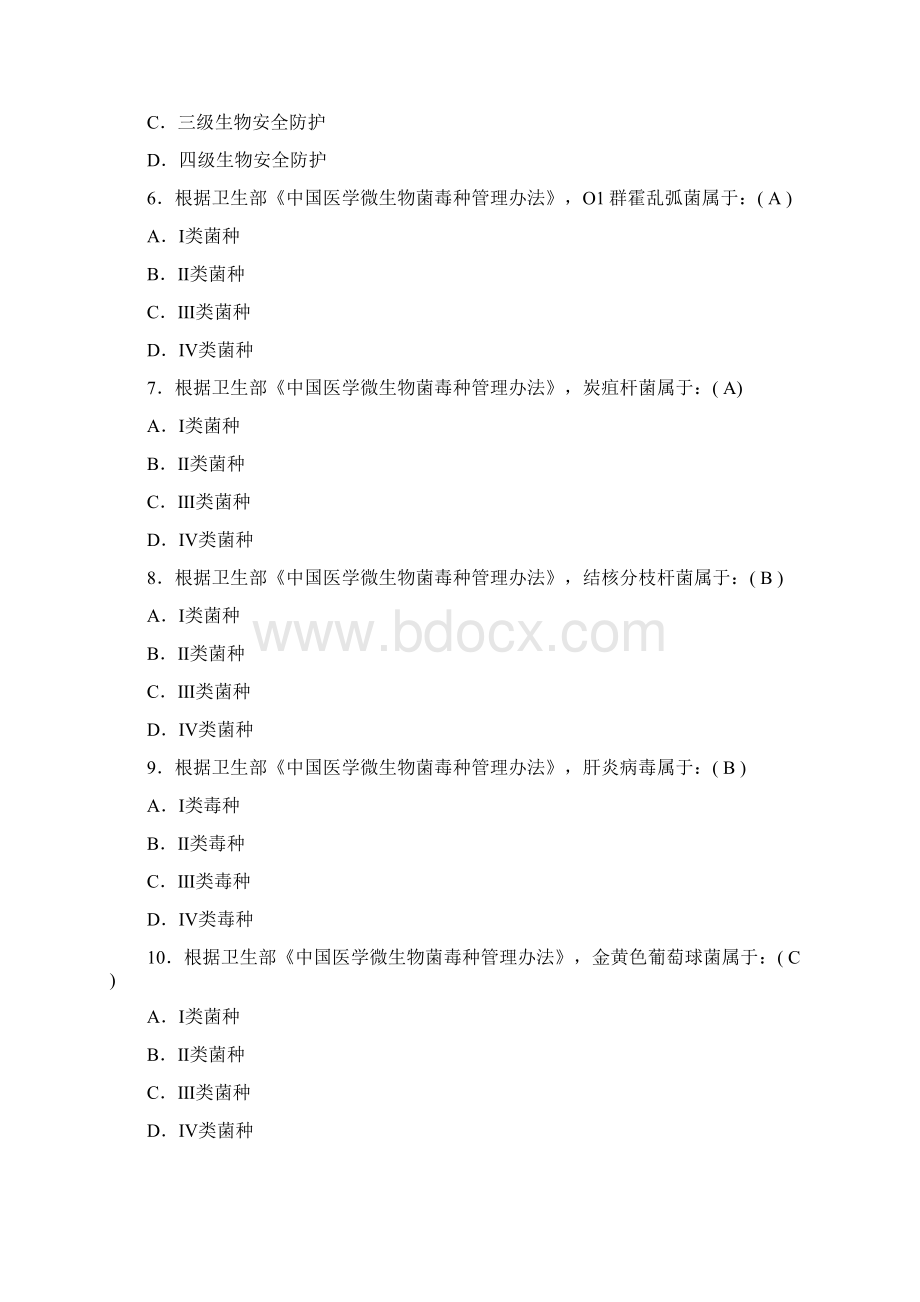 北京协和医院生物安全培训题目及答案供参考.docx_第2页