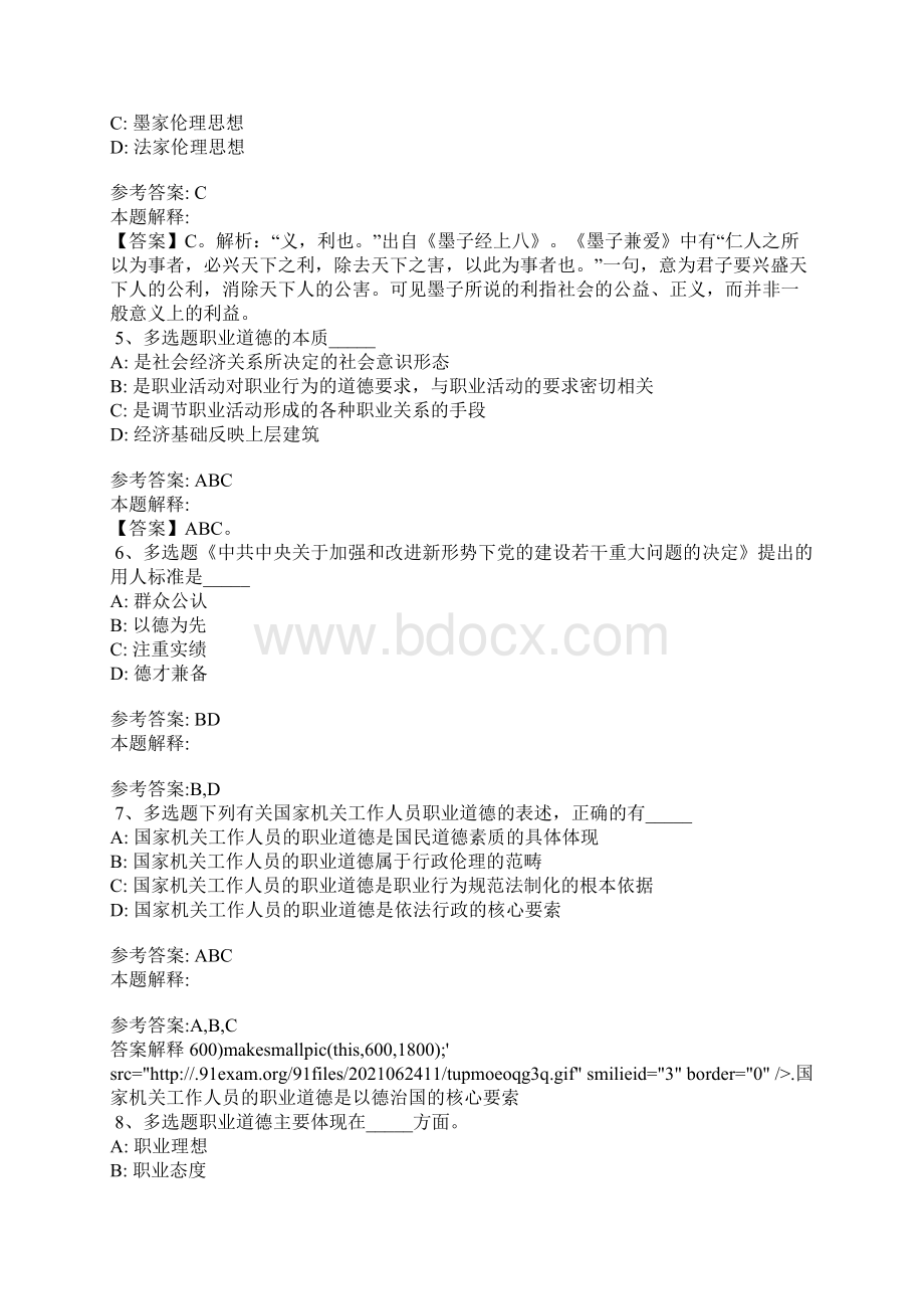 《公共基础知识》考点《社会公德与职业道德》版Word下载.docx_第2页