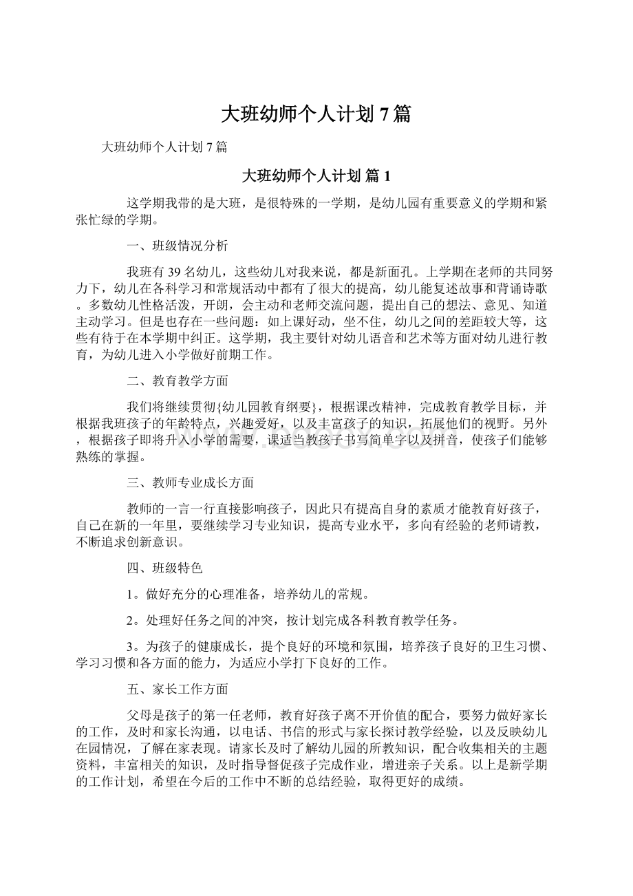 大班幼师个人计划7篇Word文件下载.docx