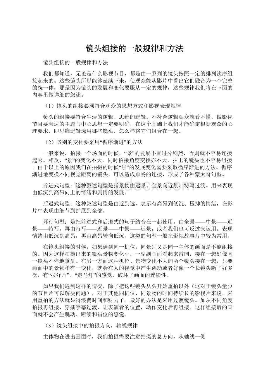 镜头组接的一般规律和方法Word文件下载.docx