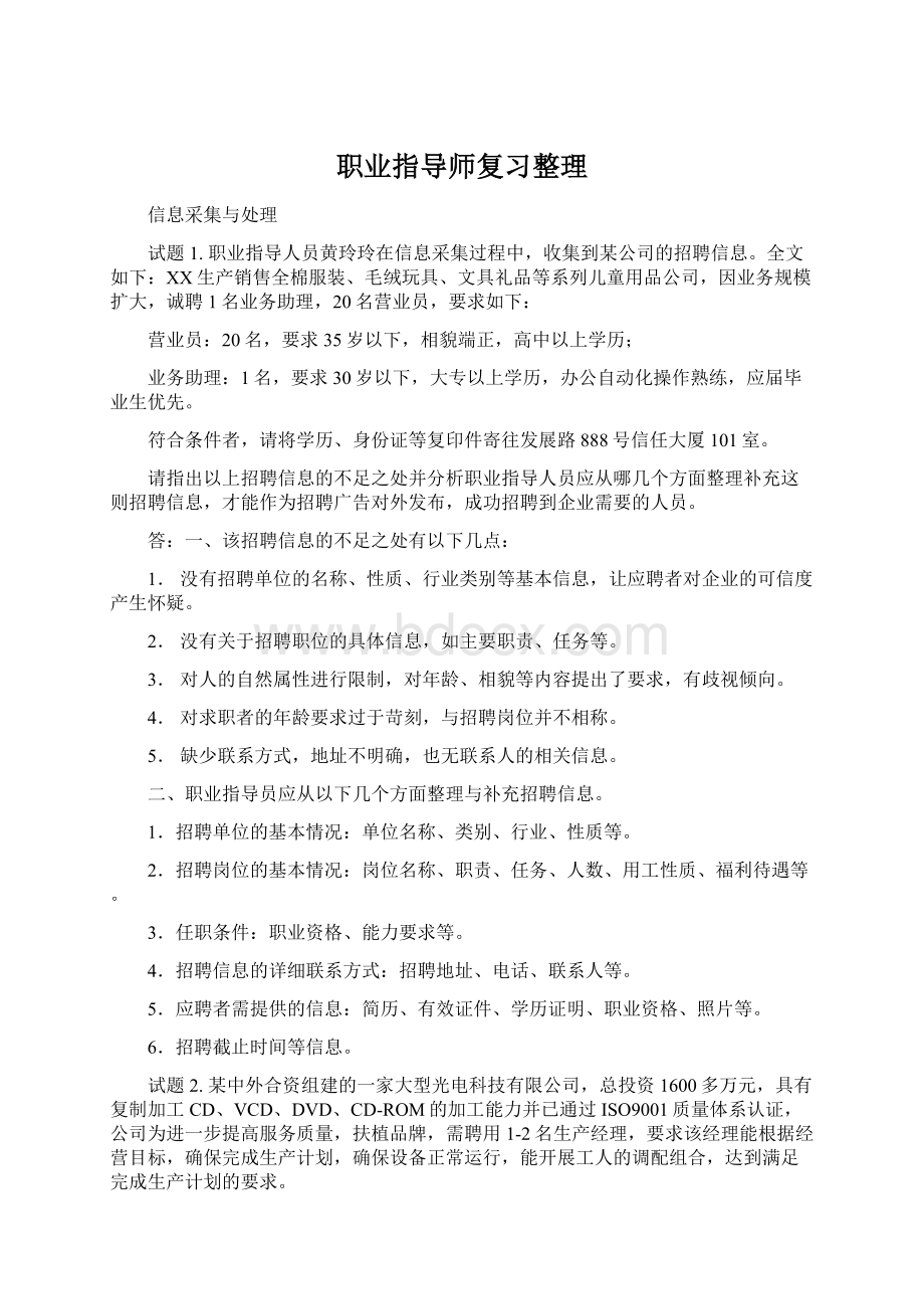 职业指导师复习整理文档格式.docx