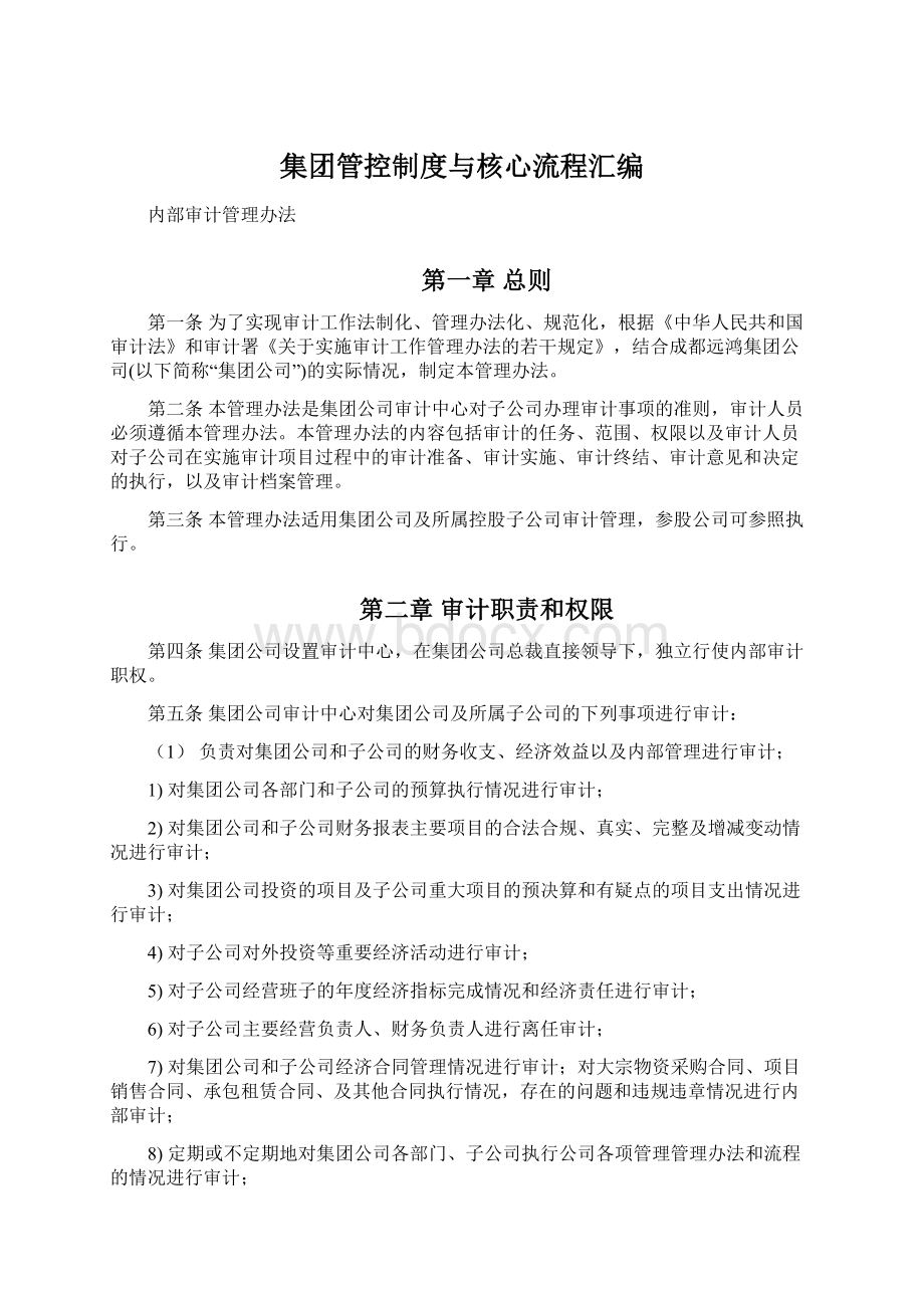 集团管控制度与核心流程汇编.docx_第1页