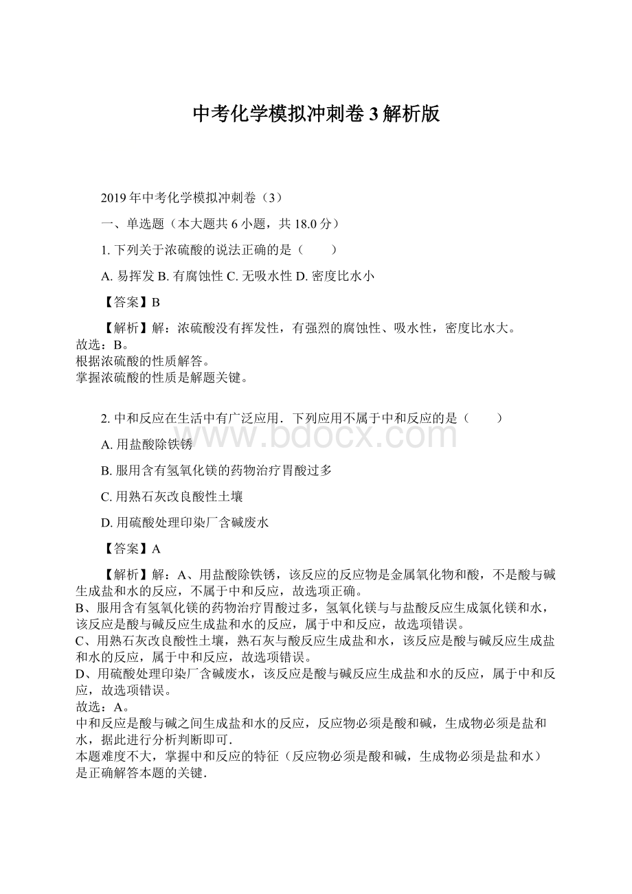 中考化学模拟冲刺卷3解析版.docx_第1页