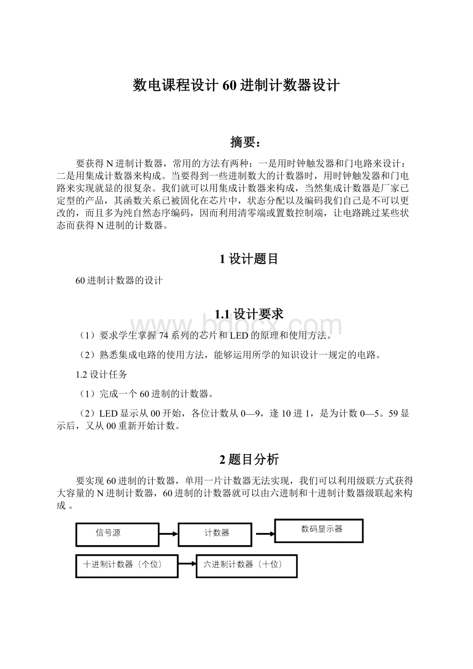 数电课程设计60进制计数器设计.docx