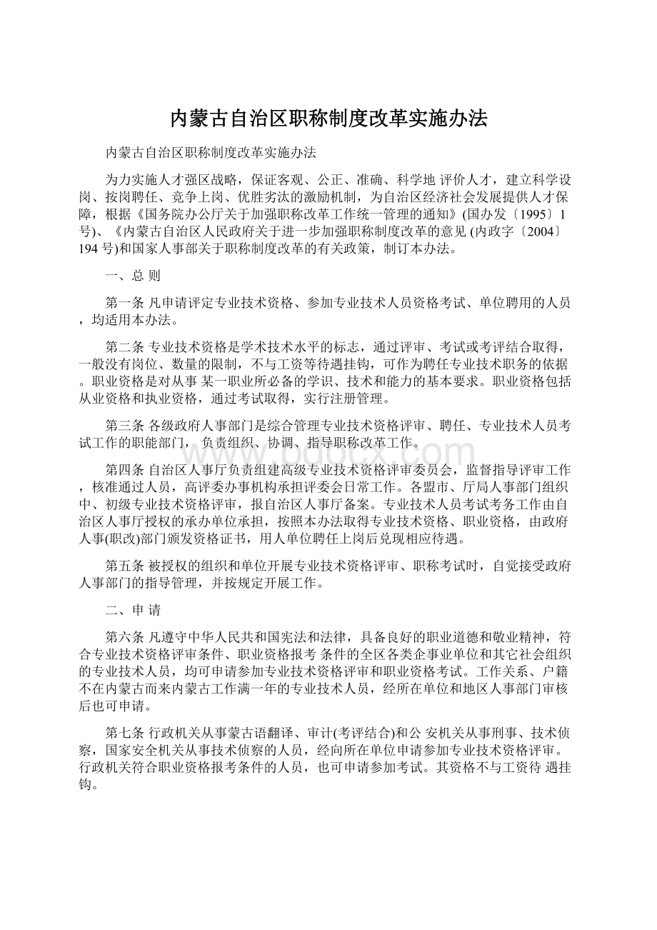 内蒙古自治区职称制度改革实施办法.docx