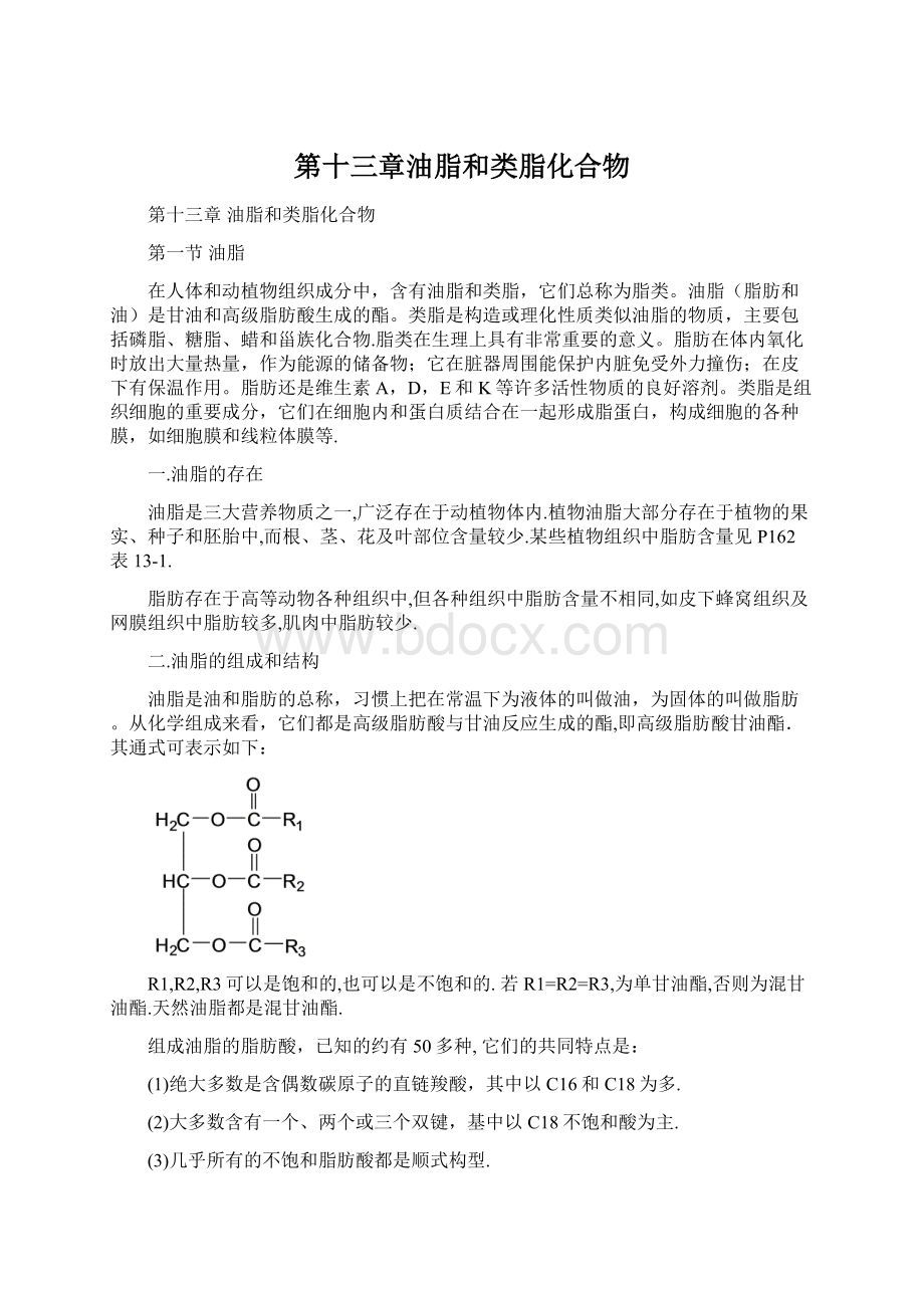 第十三章油脂和类脂化合物Word文件下载.docx