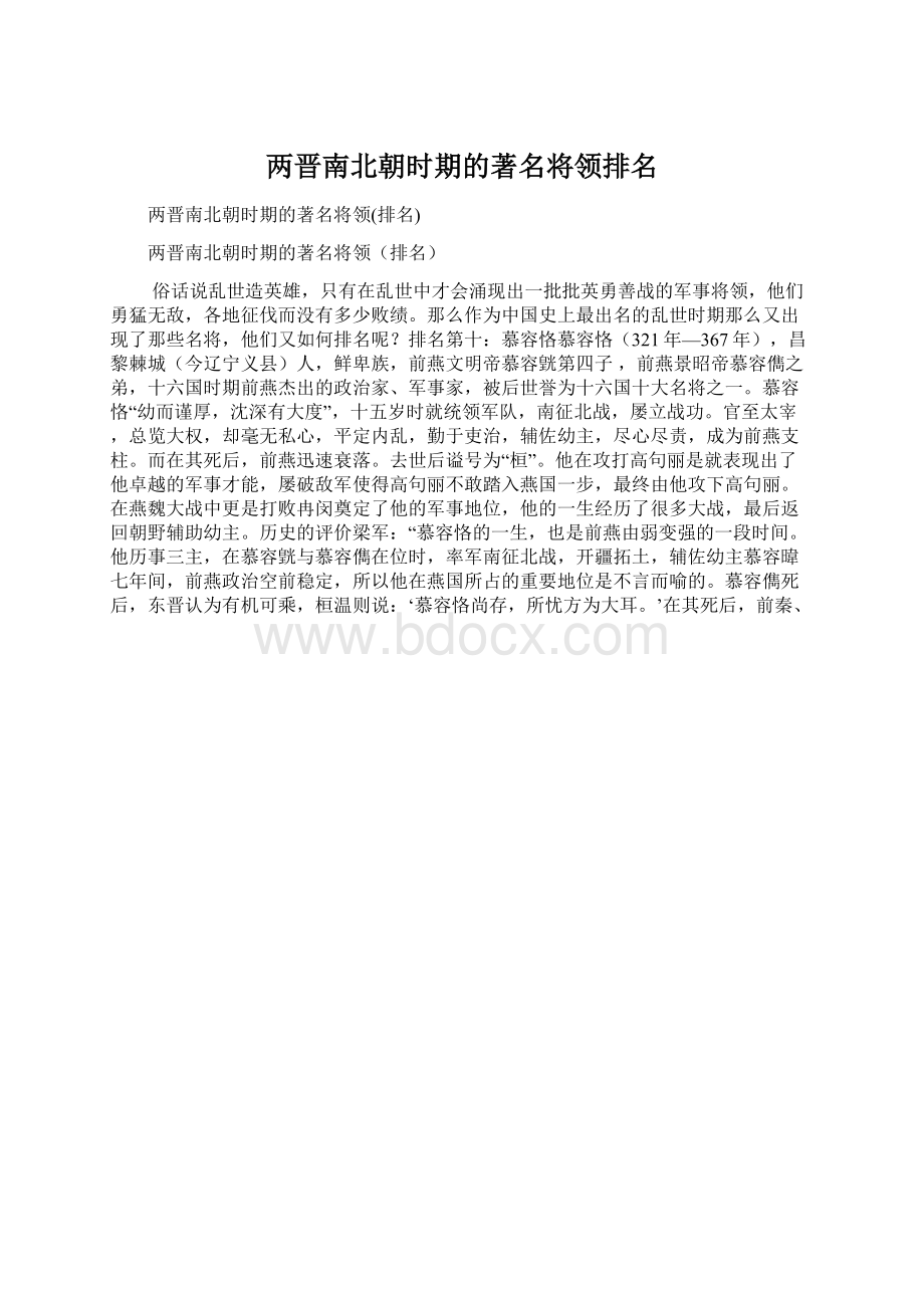 两晋南北朝时期的著名将领排名Word文档格式.docx