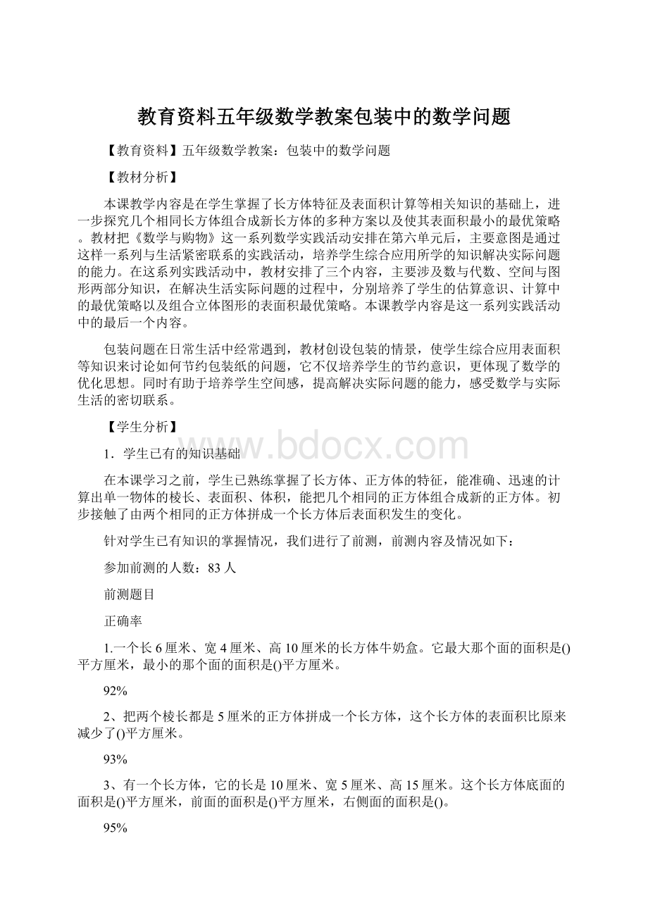 教育资料五年级数学教案包装中的数学问题文档格式.docx