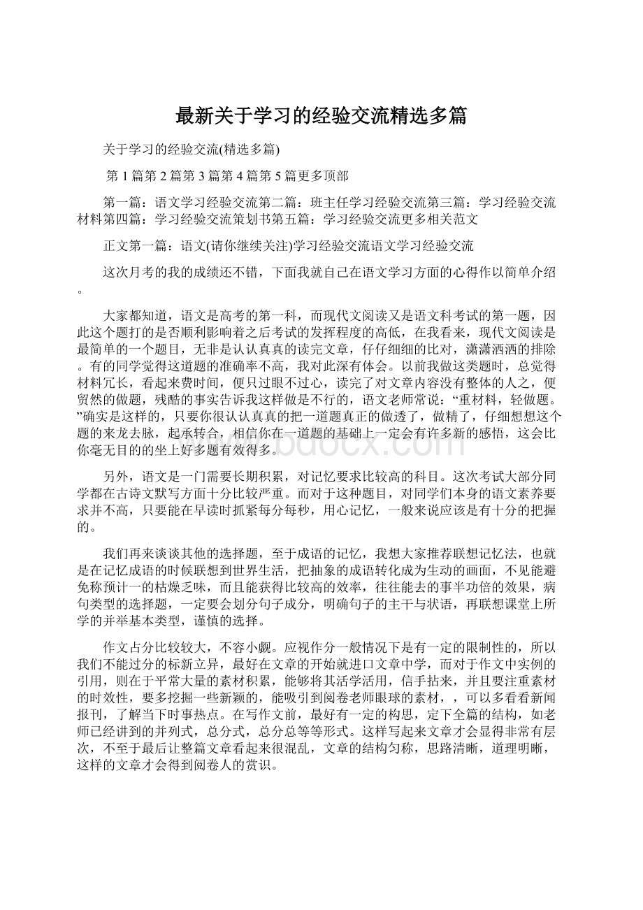 最新关于学习的经验交流精选多篇.docx_第1页