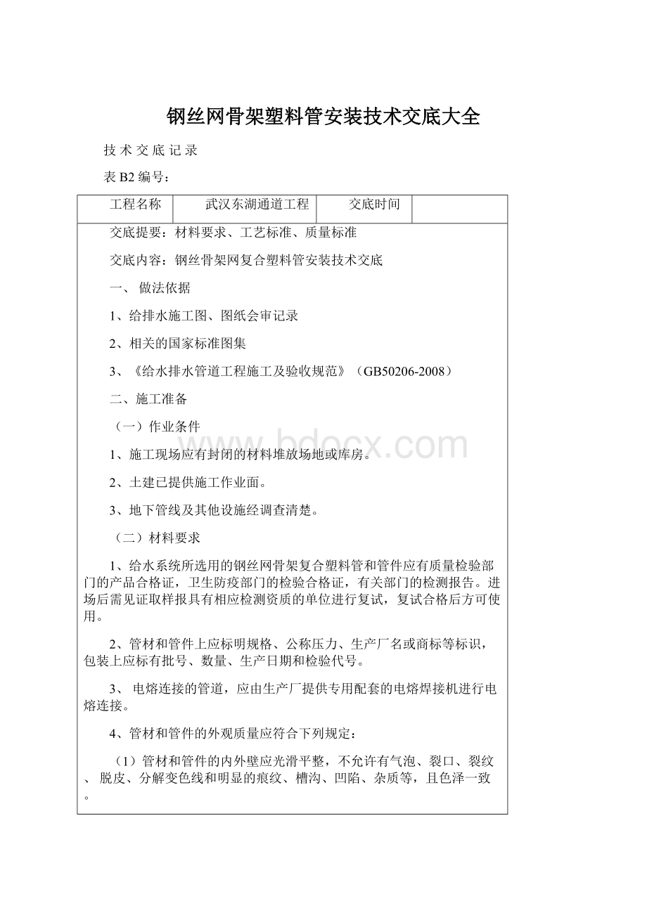 钢丝网骨架塑料管安装技术交底大全.docx_第1页