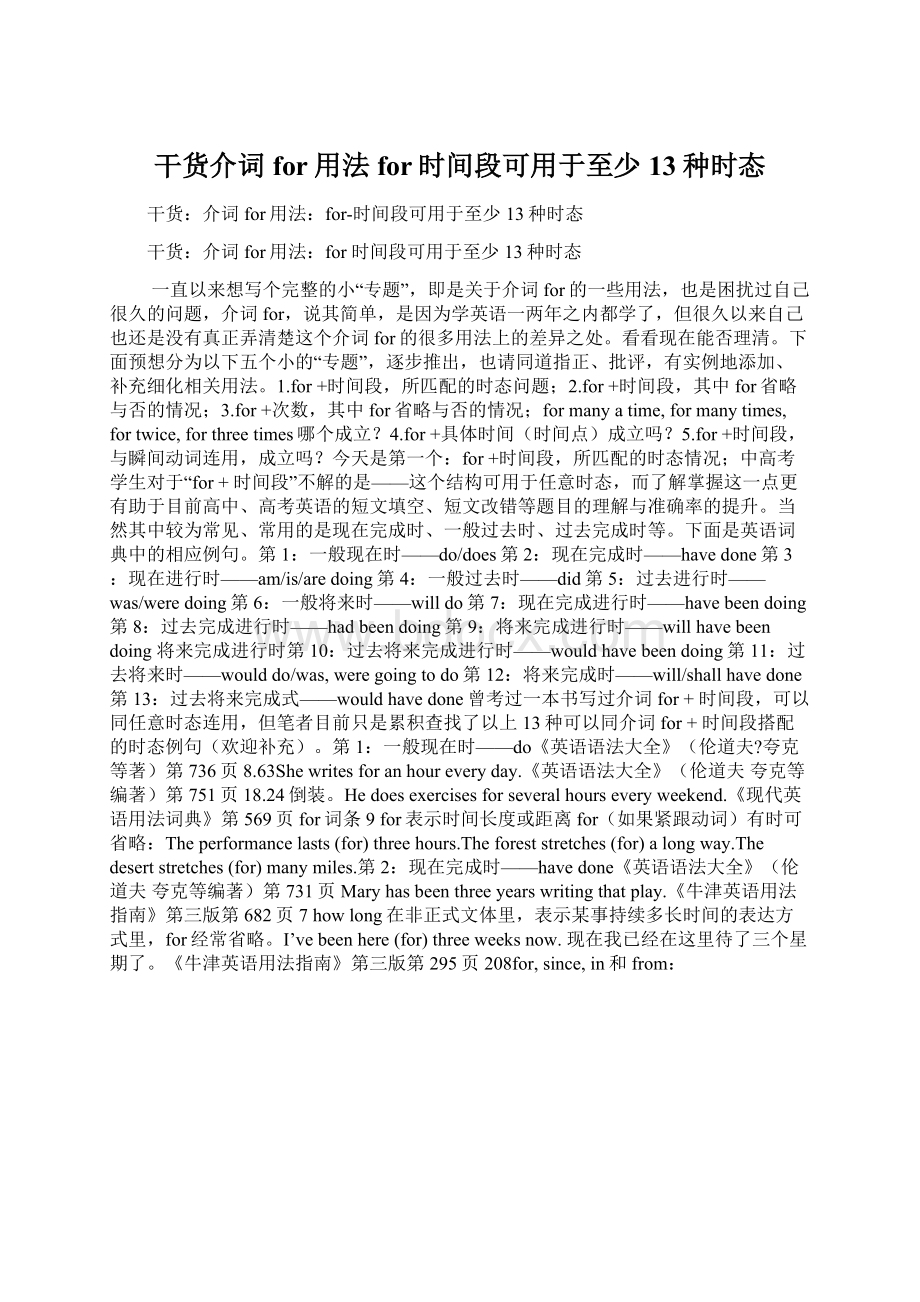 干货介词for用法for时间段可用于至少13种时态Word格式.docx_第1页