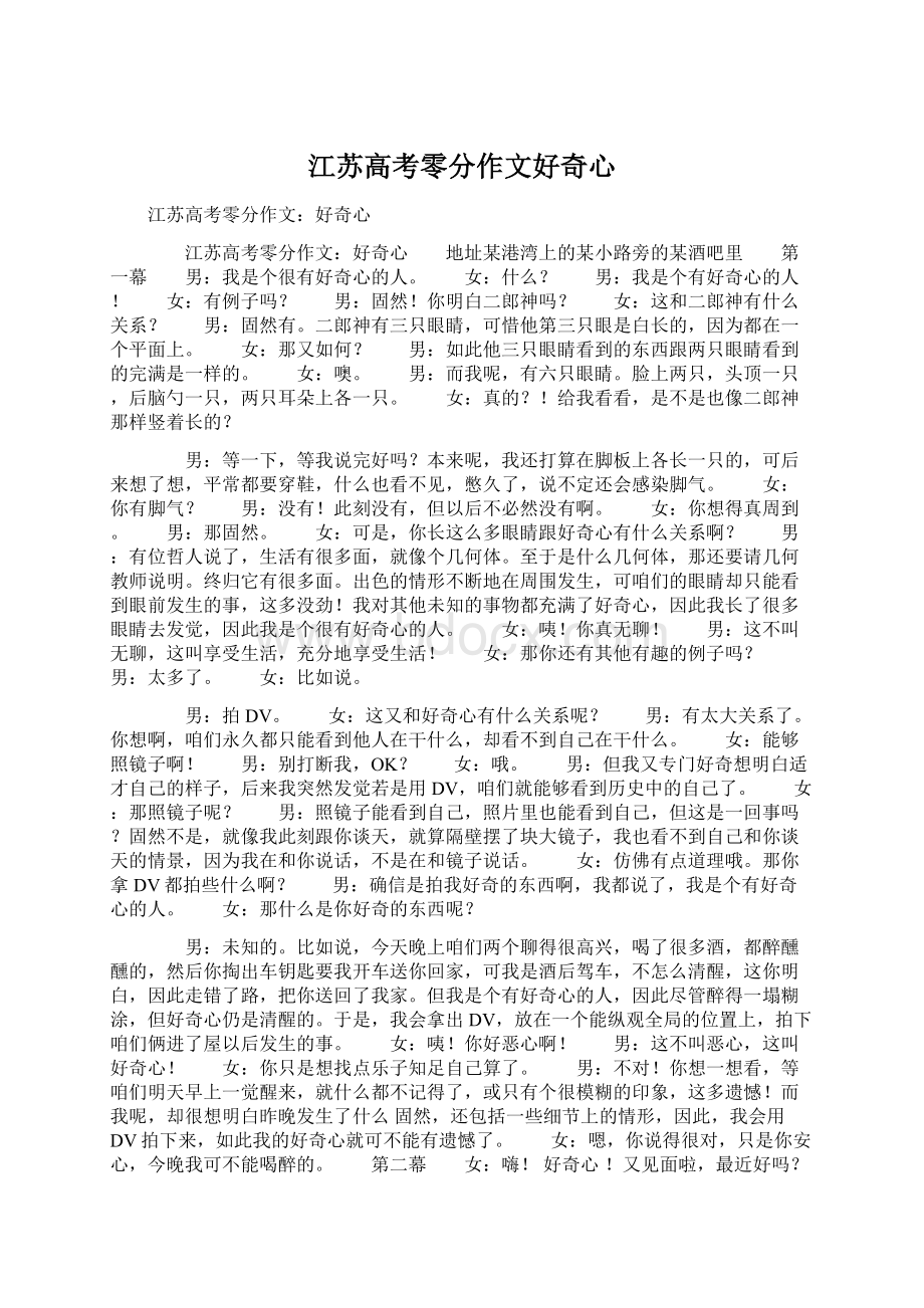 江苏高考零分作文好奇心Word格式.docx