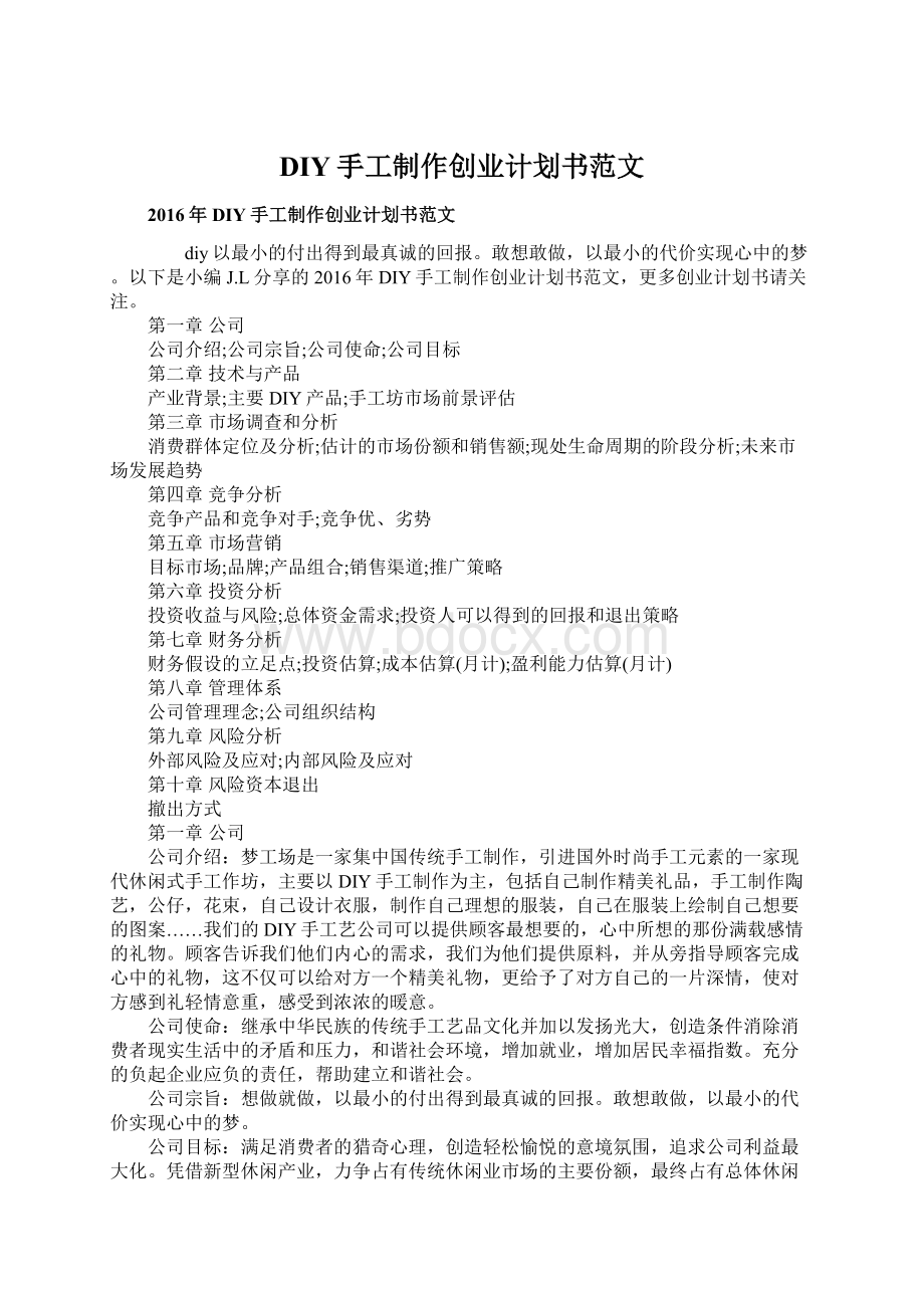 DIY手工制作创业计划书范文Word文档格式.docx