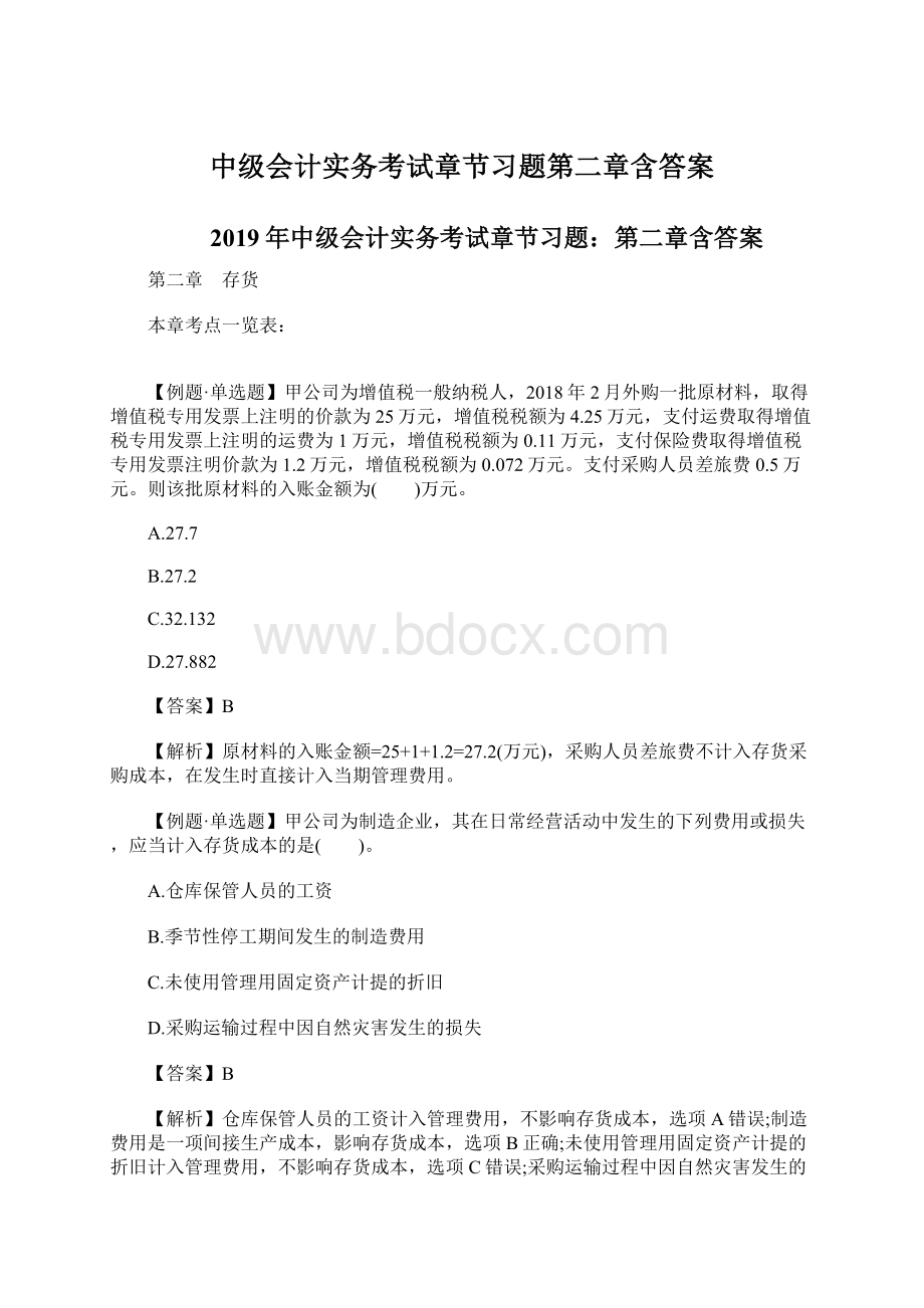 中级会计实务考试章节习题第二章含答案.docx