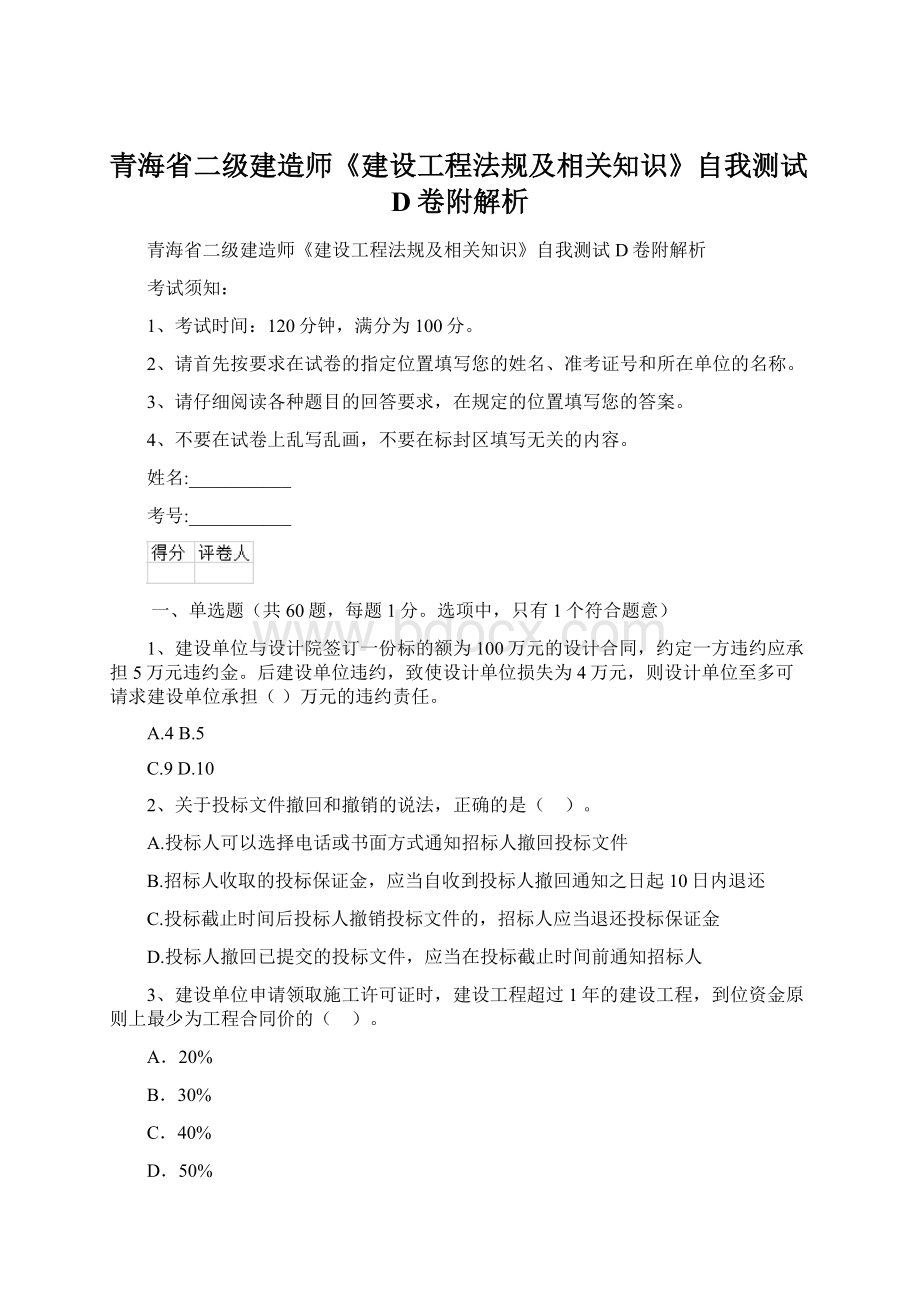 青海省二级建造师《建设工程法规及相关知识》自我测试D卷附解析Word文档格式.docx