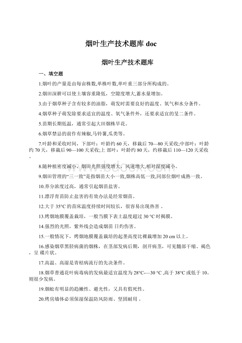 烟叶生产技术题库docWord文档格式.docx