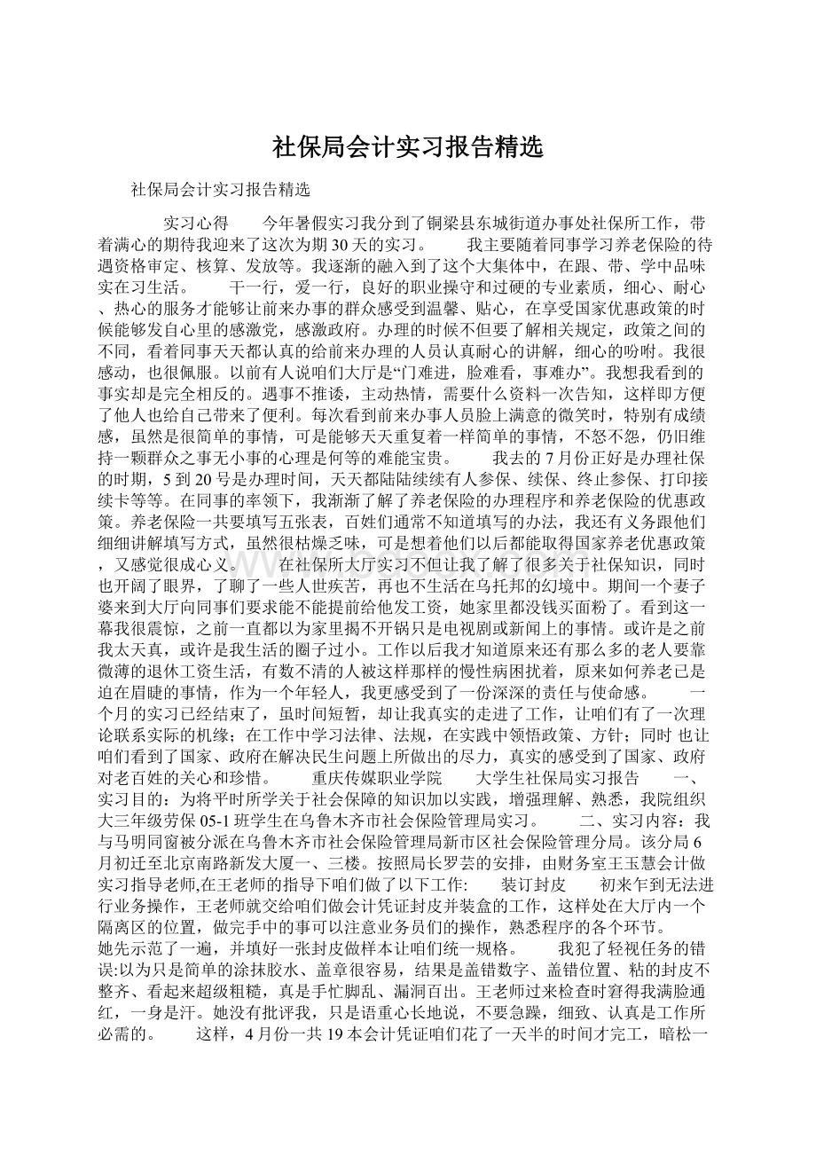 社保局会计实习报告精选.docx