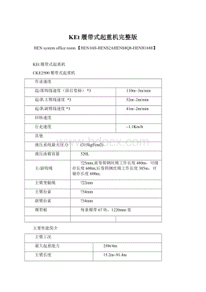 KEt履带式起重机完整版.docx