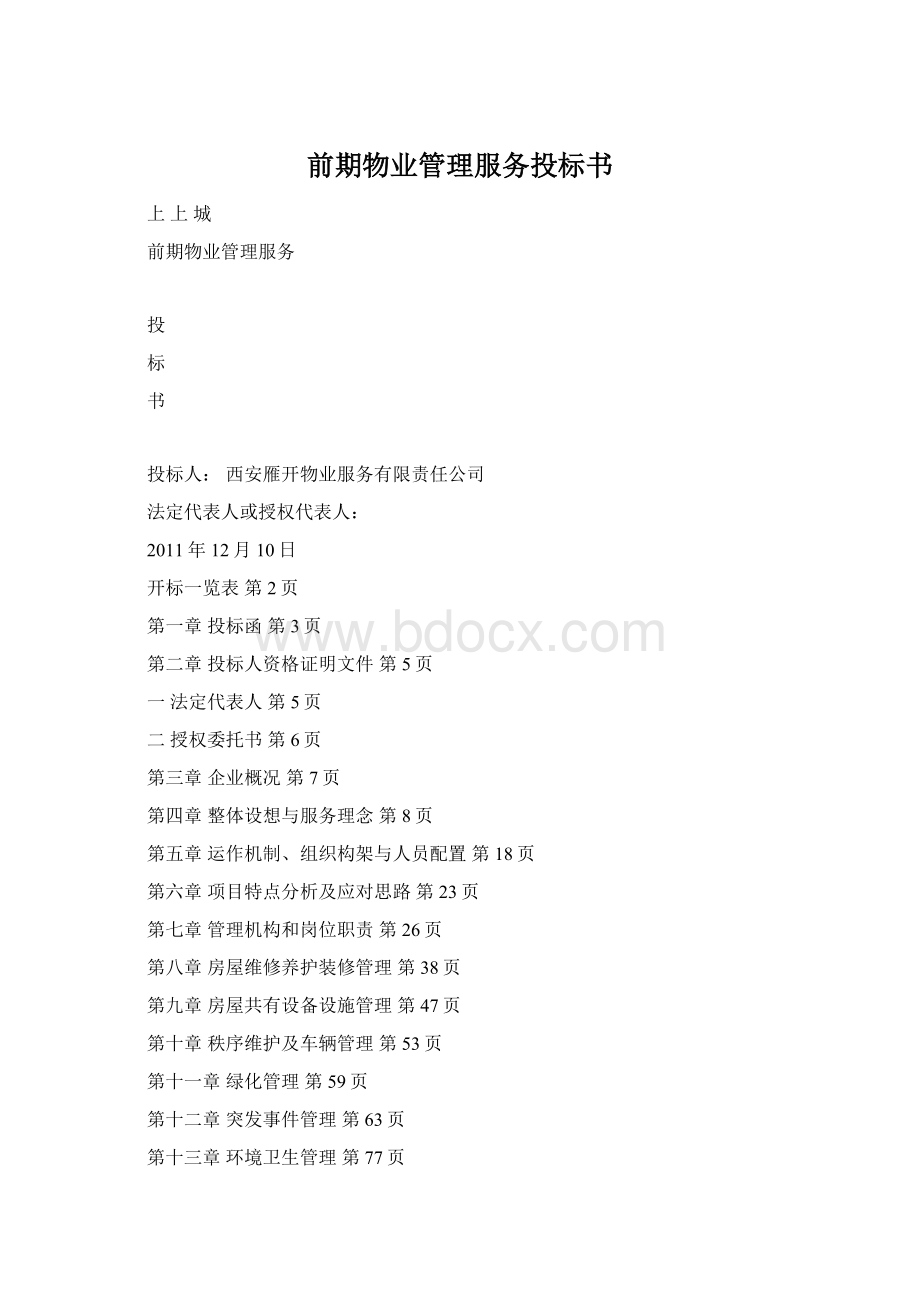 前期物业管理服务投标书.docx