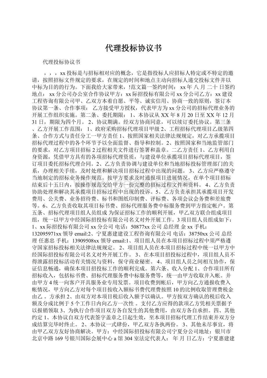 代理投标协议书Word文档格式.docx_第1页